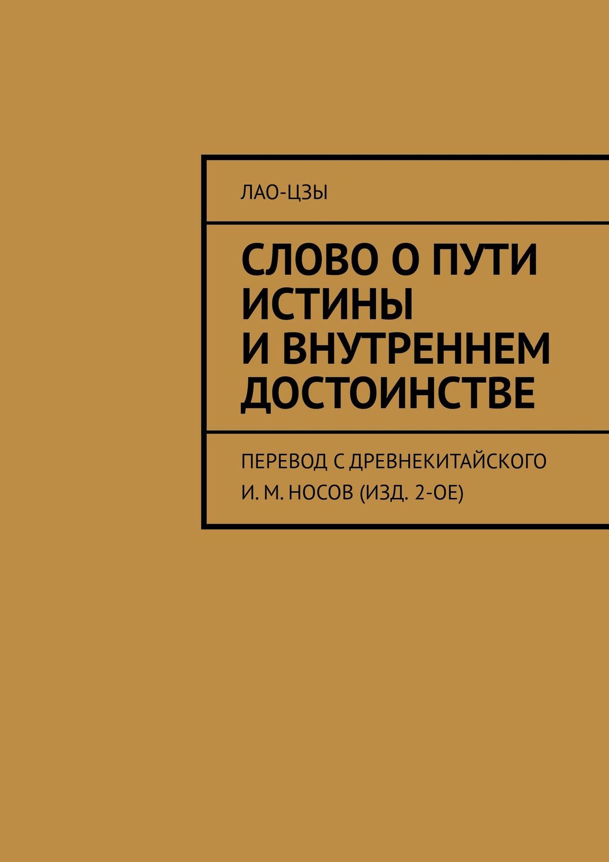 Обложка книги «Слово о пути истины и внутреннем достоинстве. перевод с древнекитайского И. М. Носов (изд. 2-ое)»