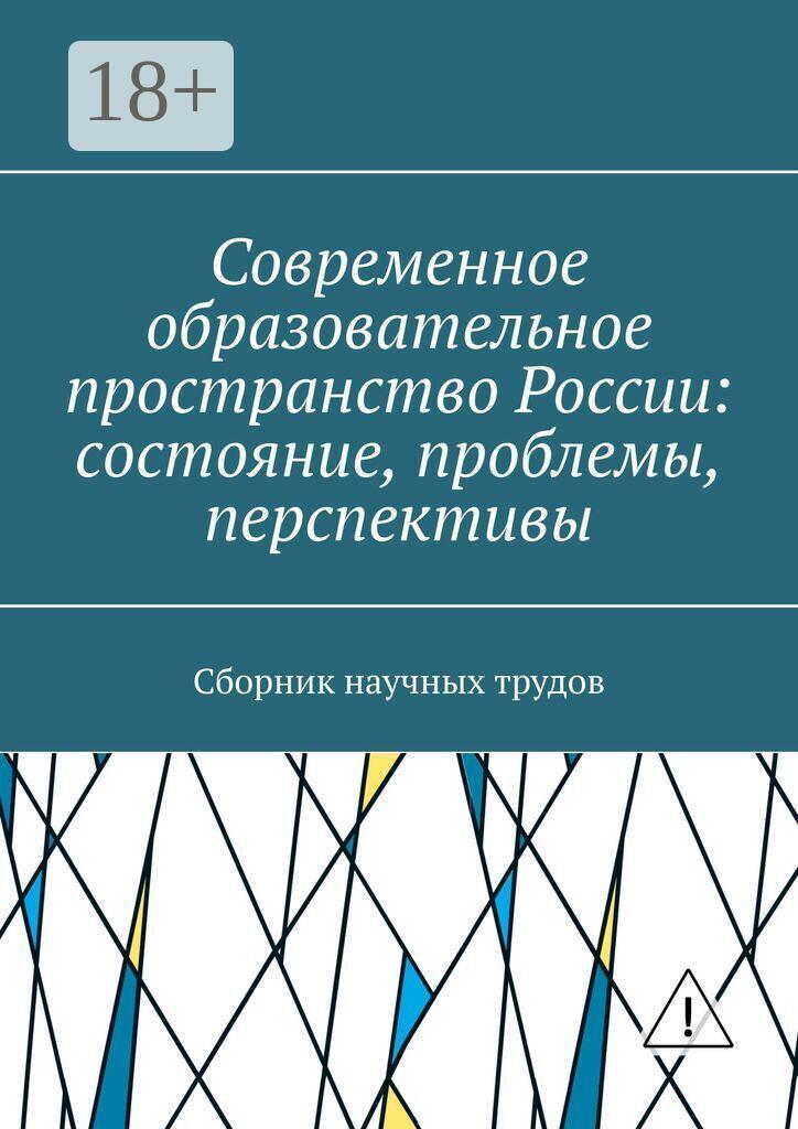 Обложка книги «Современное образовательное пространство России: состояние, проблемы, перспективы. Сборник научных трудов»