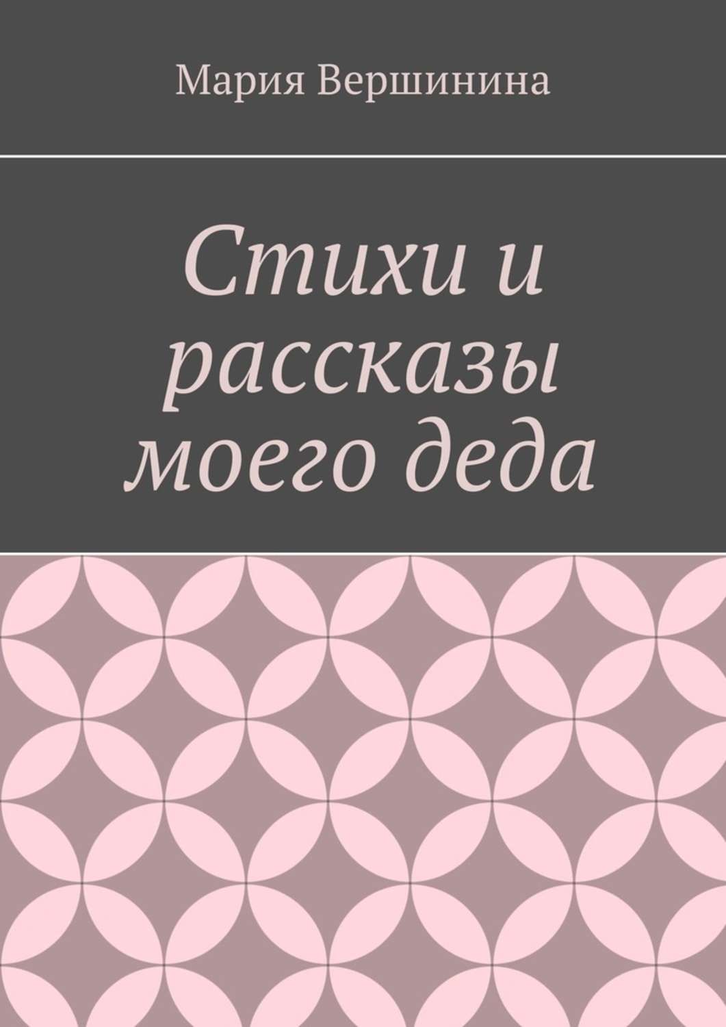 Обложка книги «Стихи и рассказы моего деда»