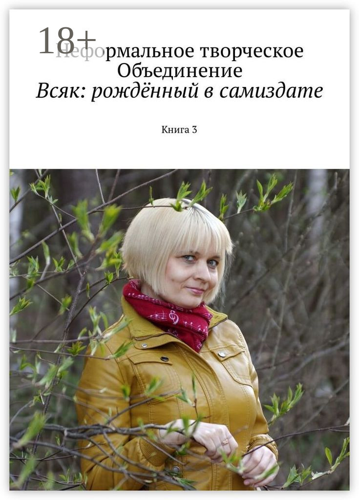 Обложка книги «Всяк: рождённый в самиздате. Книга 3»