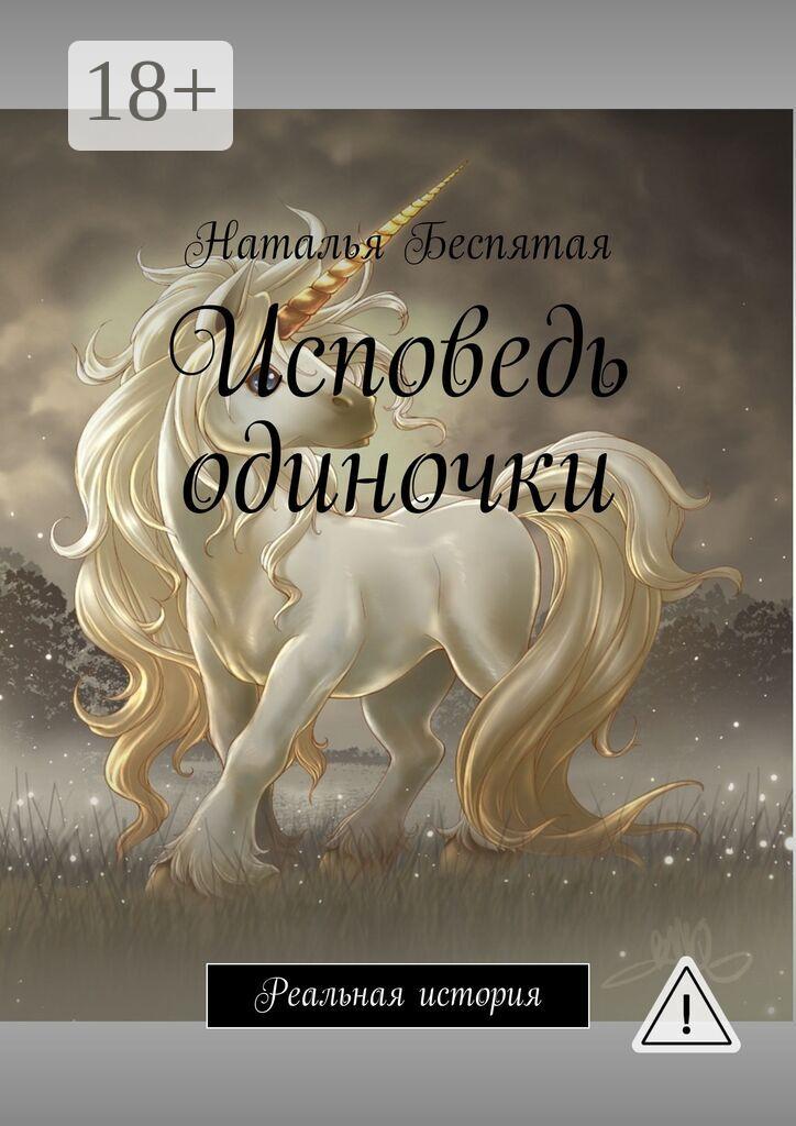 Обложка книги «Исповедь одиночки. Реальная история»