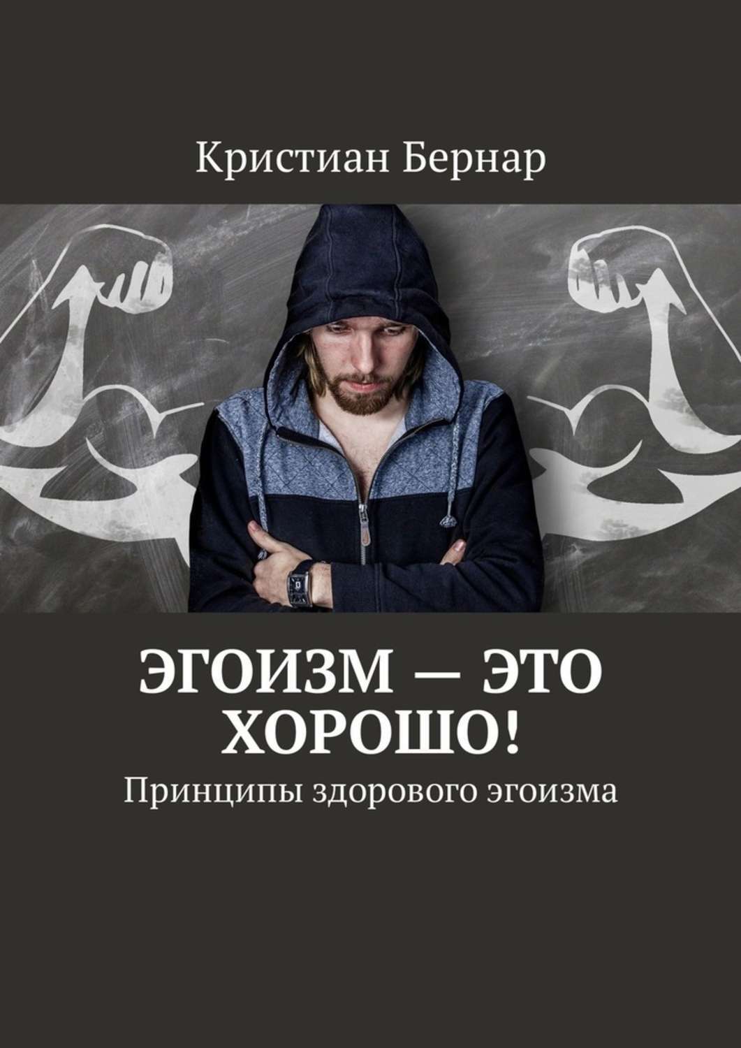 Обложка книги «Эгоизм – это хорошо! Принципы здорового эгоизма»