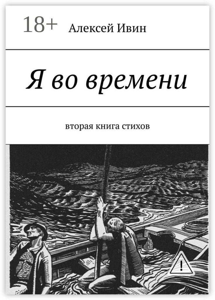 Обложка книги «Я во времени. Вторая книга стихов»