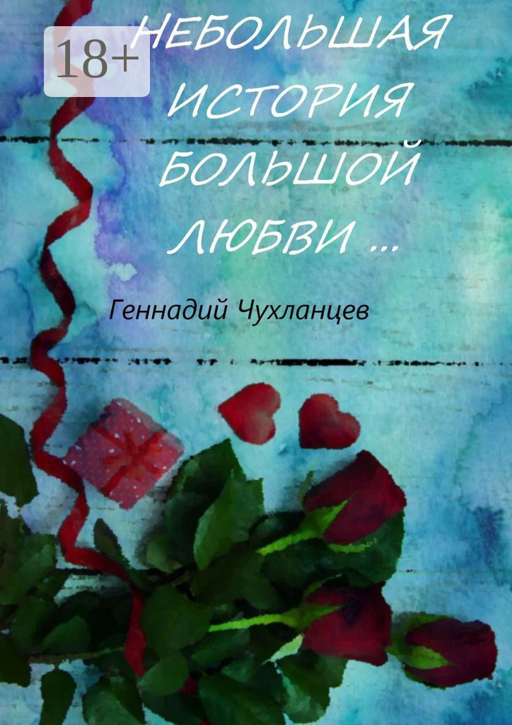 Обложка книги «Небольшая история большой любви…»