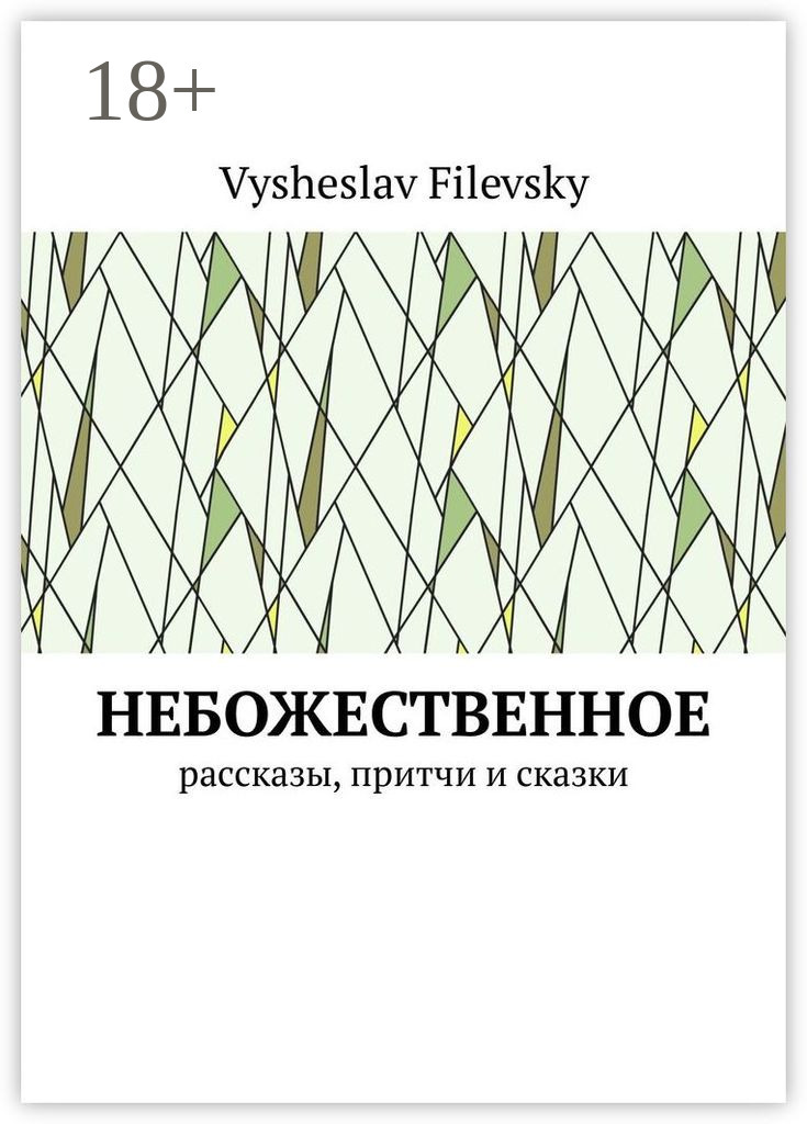 Обложка книги «Небожественное. Рассказы, притчи и сказки»