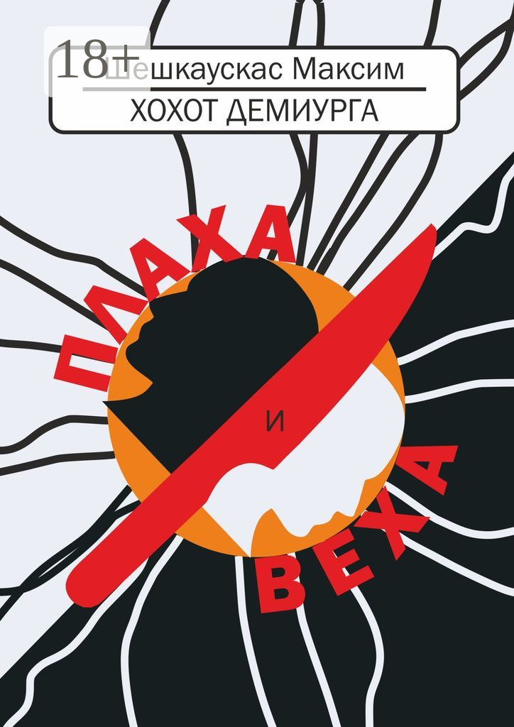Обложка книги «Хохот демиурга. Плаха и Веха»