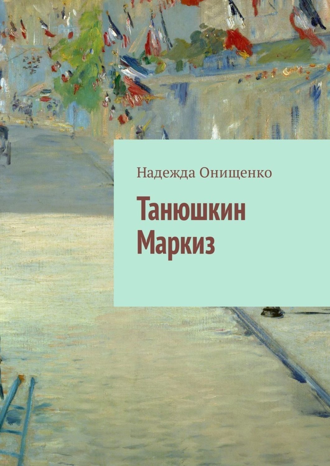 Обложка книги «Танюшкин Маркиз»