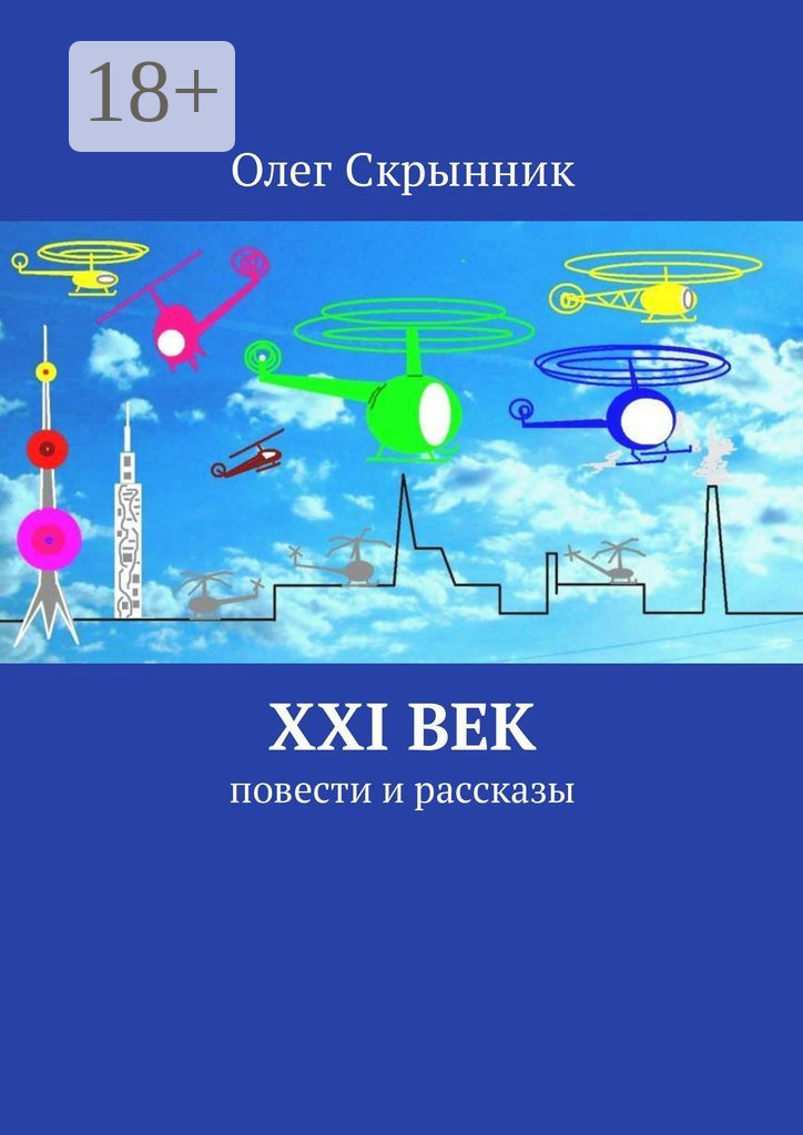 Обложка книги «XXI век. Повести и рассказы»