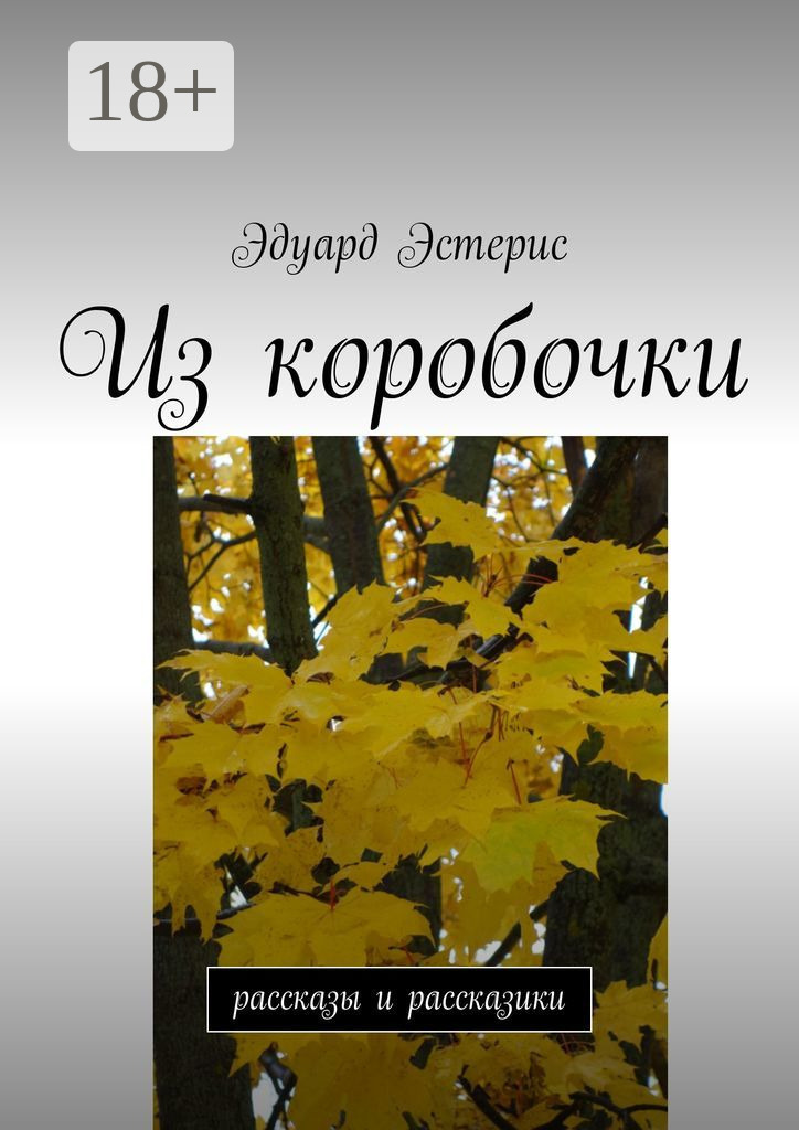 Обложка книги «Из коробочки. Рассказы и рассказики»