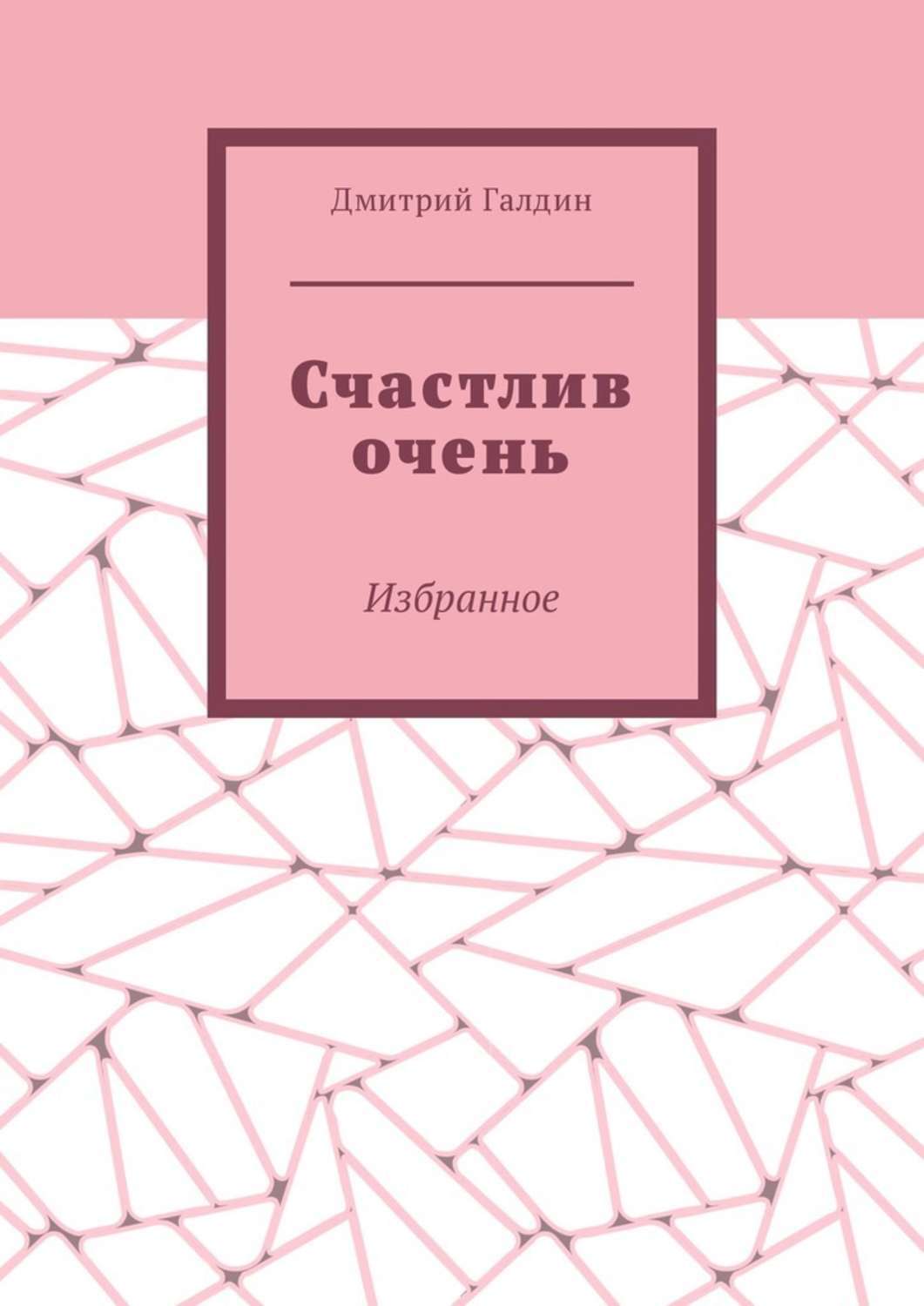 Обложка книги «Счастлив очень. Избранное»