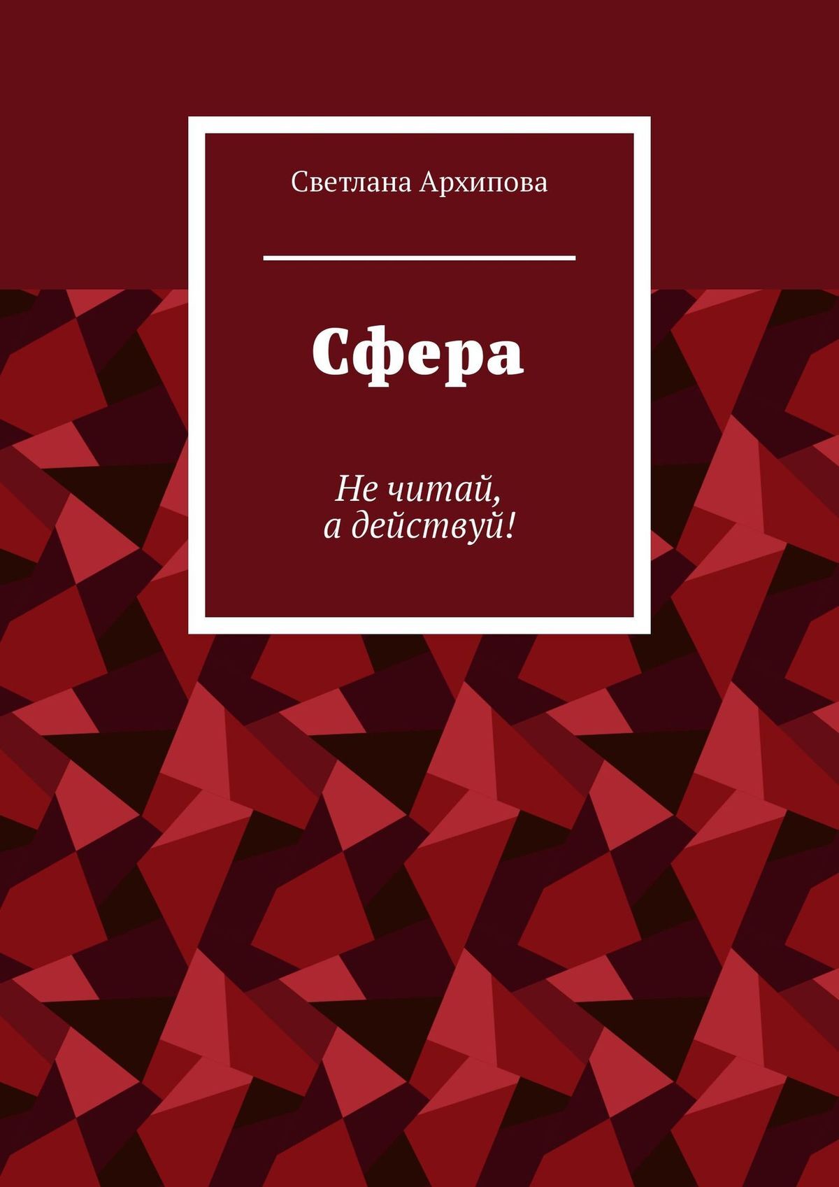 Обложка книги «Сфера. Не читай, а действуй!»