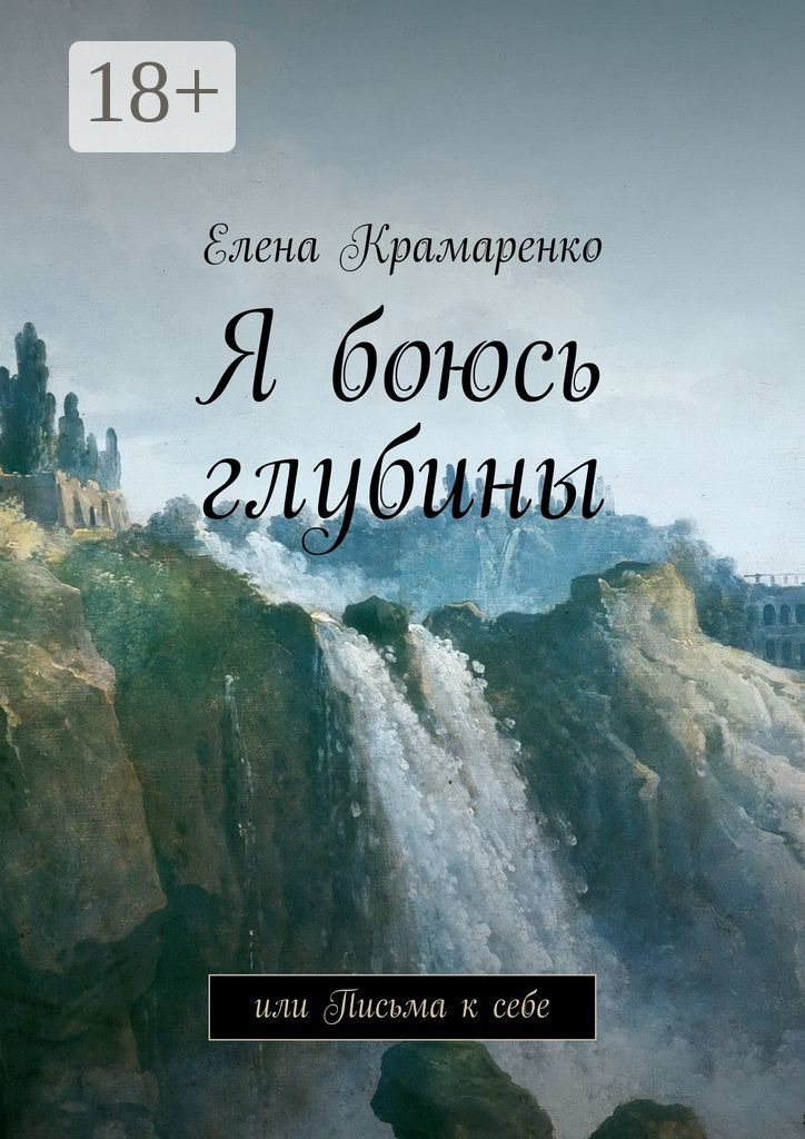 Обложка книги «Я боюсь глубины. или Письма к себе»