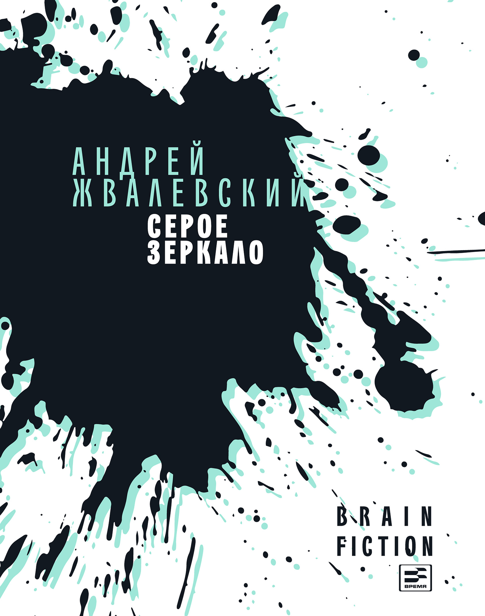 Обложка книги «Серое зеркало (сборник)»