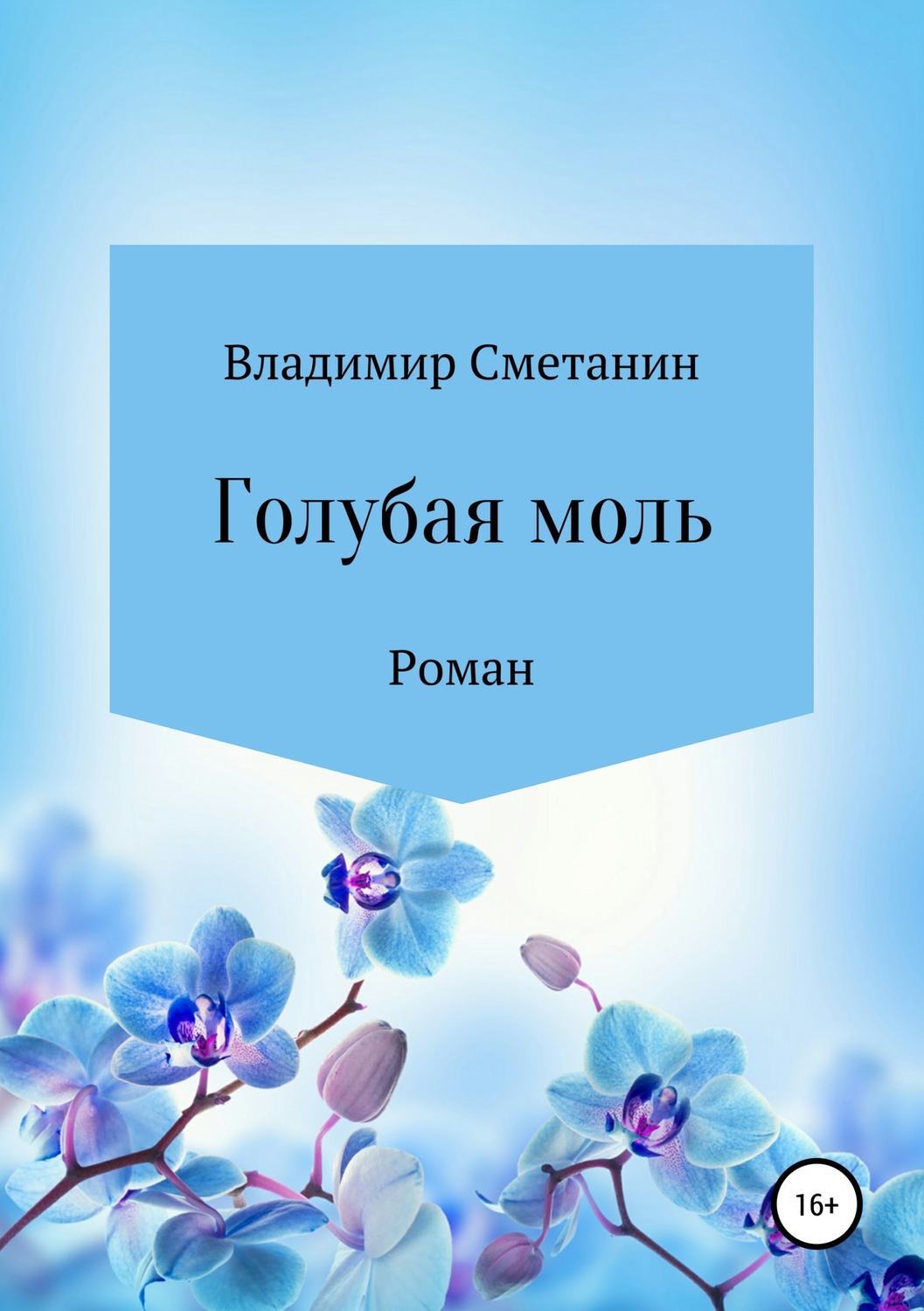 Обложка книги «Голубая моль»