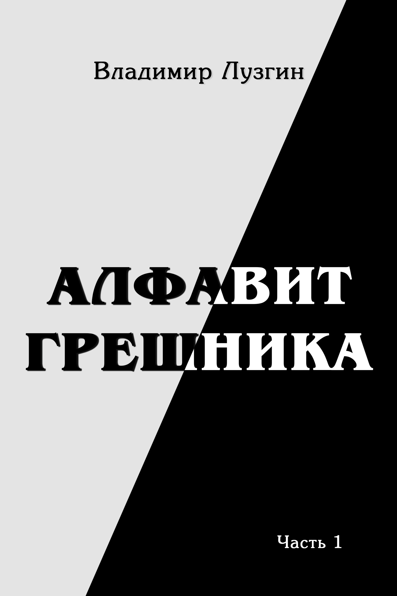 Обложка книги «Алфавит грешника. Часть 1. Женщина, тюрьма и воля»