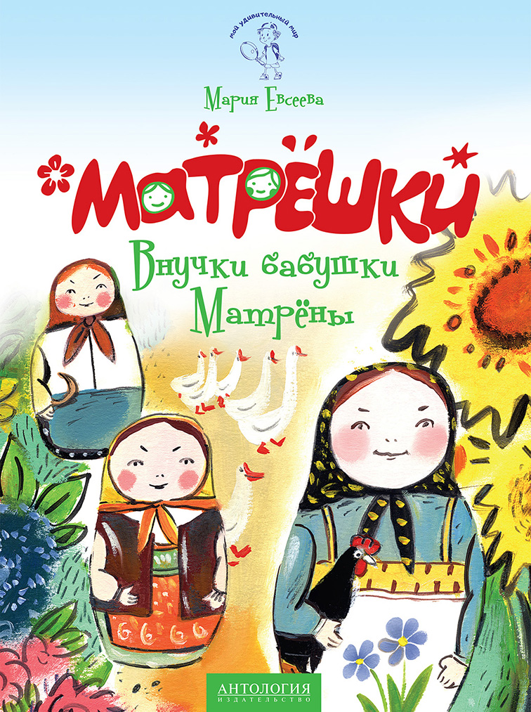 Обложка книги «Матрёшки. Внучки бабушки Матрёны»