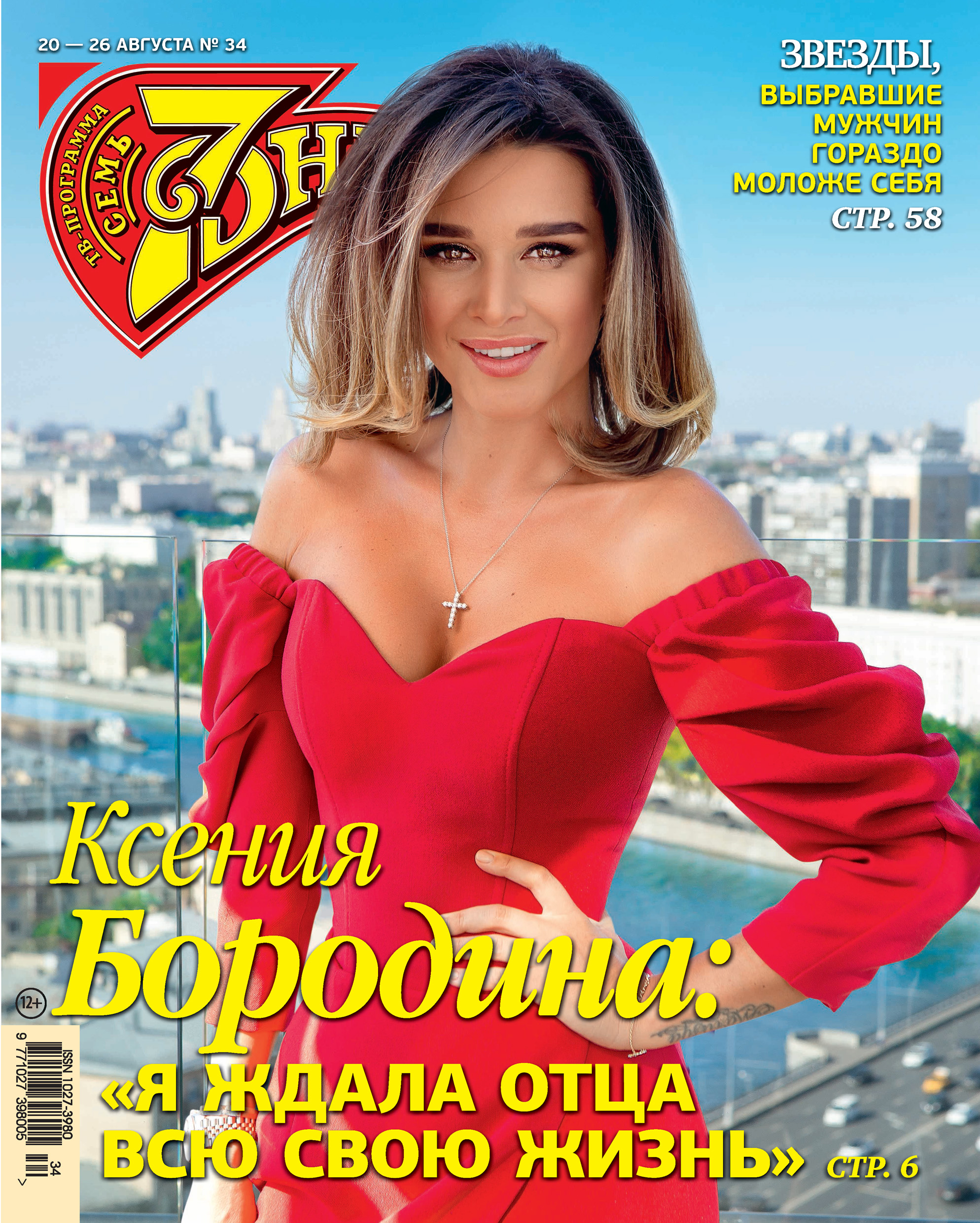Обложка книги «Семь дней ТВ-программа №34/2018»