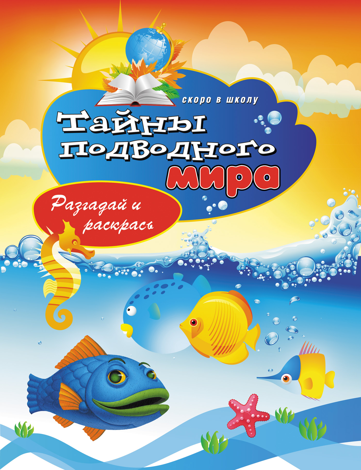 Обложка книги «Тайны подводного мира. Разгадай и раскрась»
