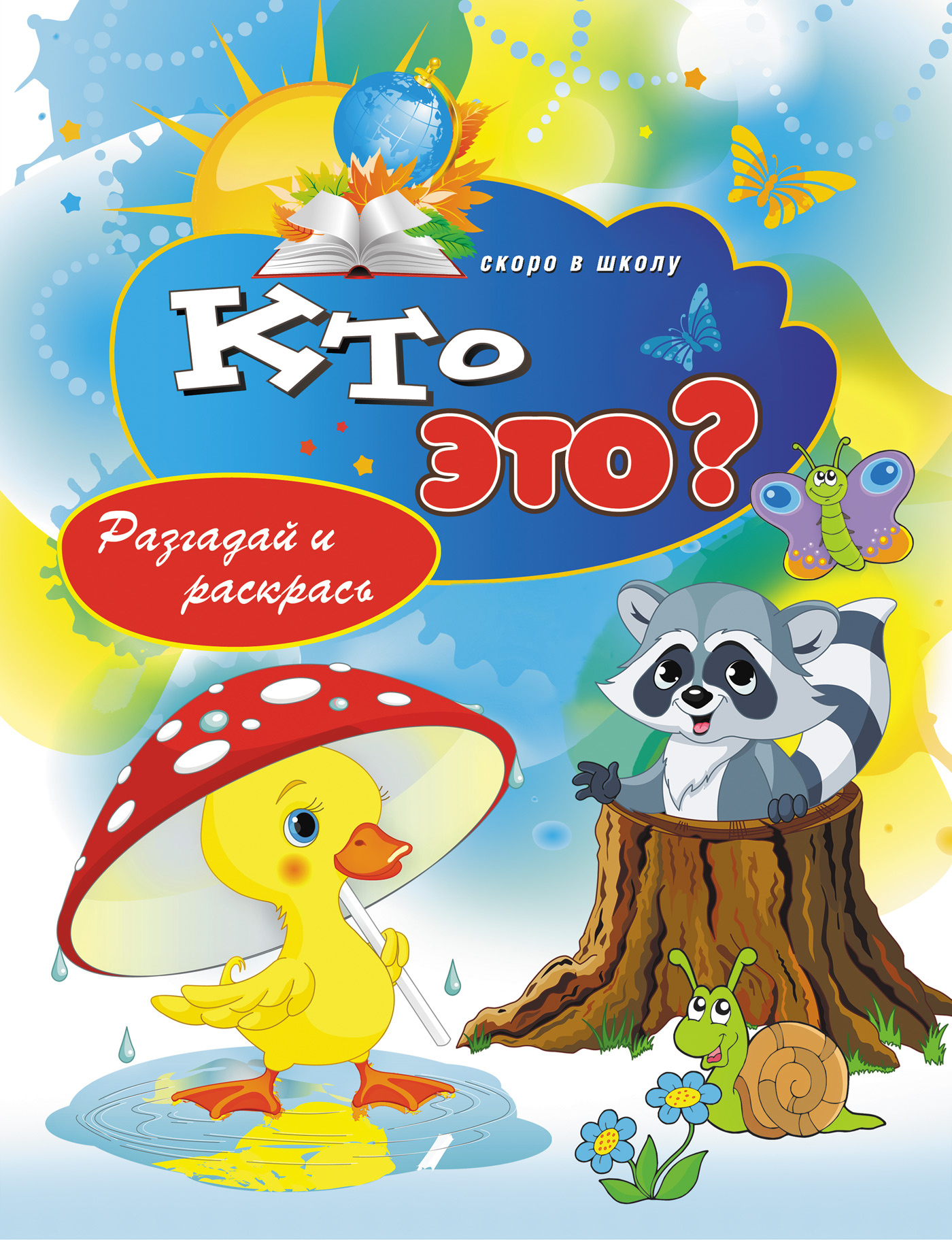 Обложка книги «Кто это? Разгадай и раскрась»