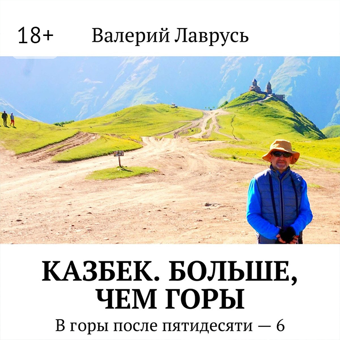 Обложка книги «Казбек. Больше, чем горы. В горы после пятидесяти – 6»