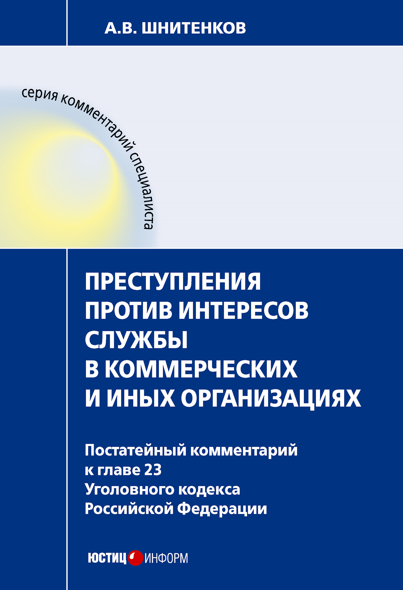 Обложка книги «Преступления против интересов службы в коммерческих и иных организациях : постатейный комментарий к главе 23 Уголовного кодекса Российской Федерации»