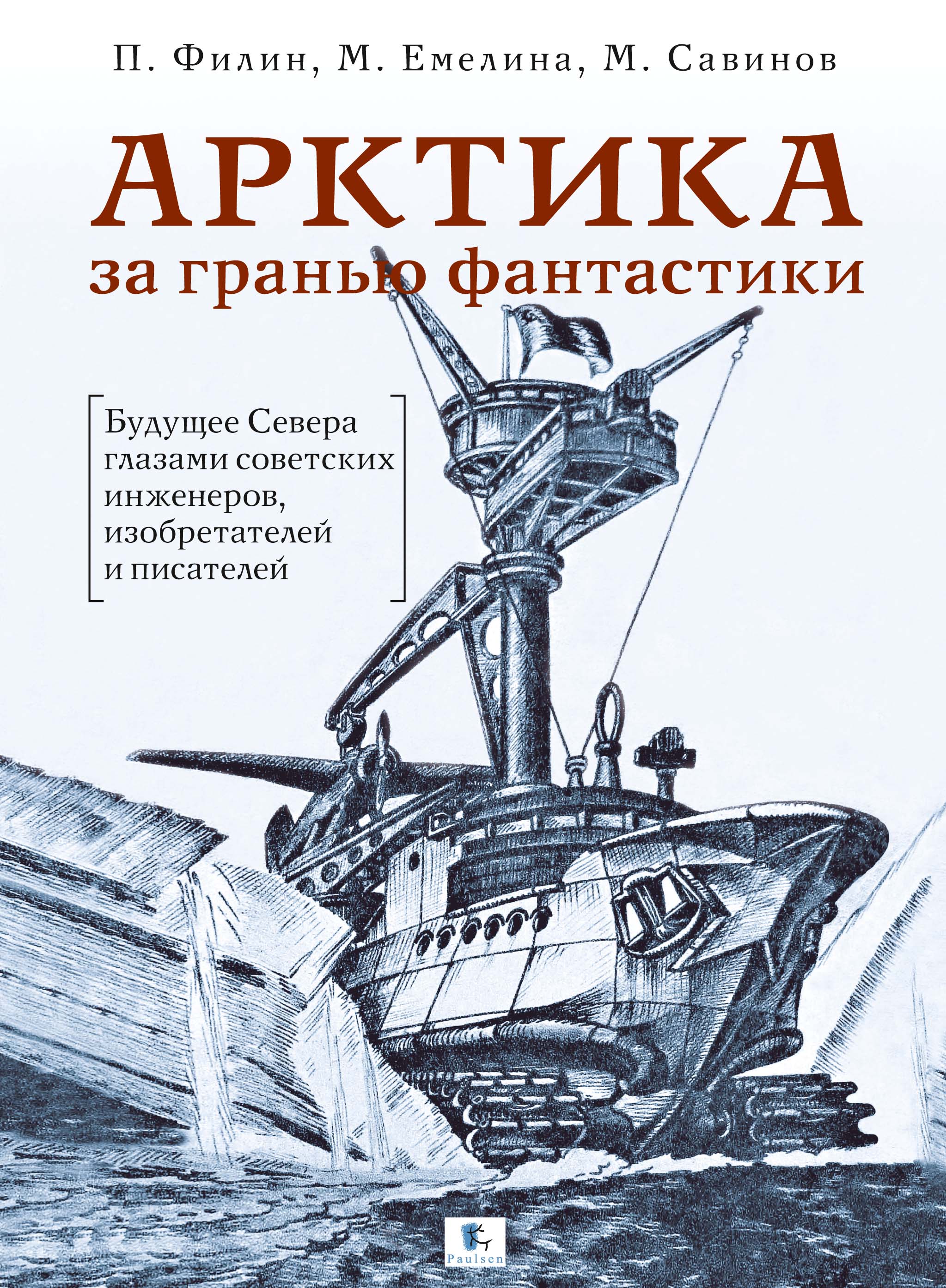Обложка книги «Арктика за гранью фантастики. Будущее Севера глазами советских инженеров, изобретателей и писателей»