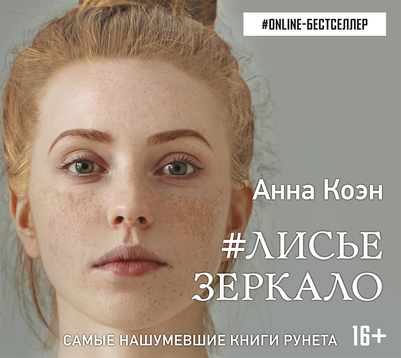 Обложка книги «#Лисье зеркало»