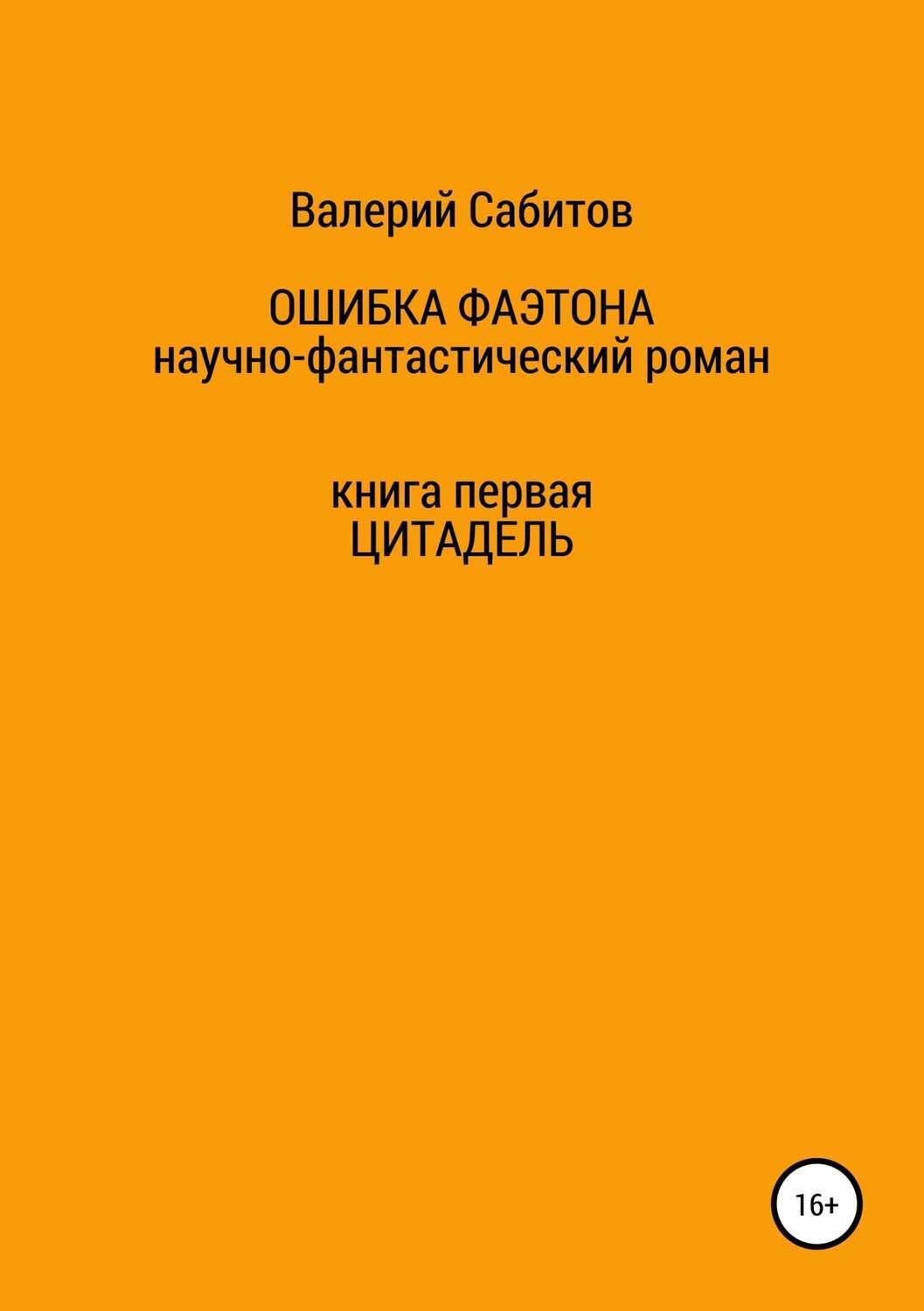 Обложка книги «Ошибка Фаэтона. Книга первая. Цитадель»