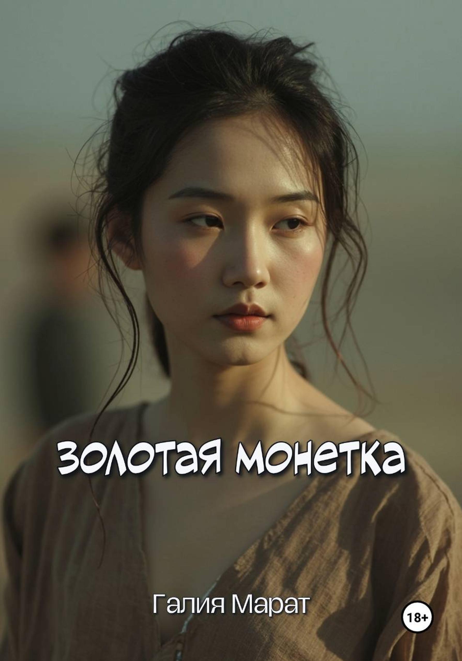 Обложка книги «Золотая монетка»