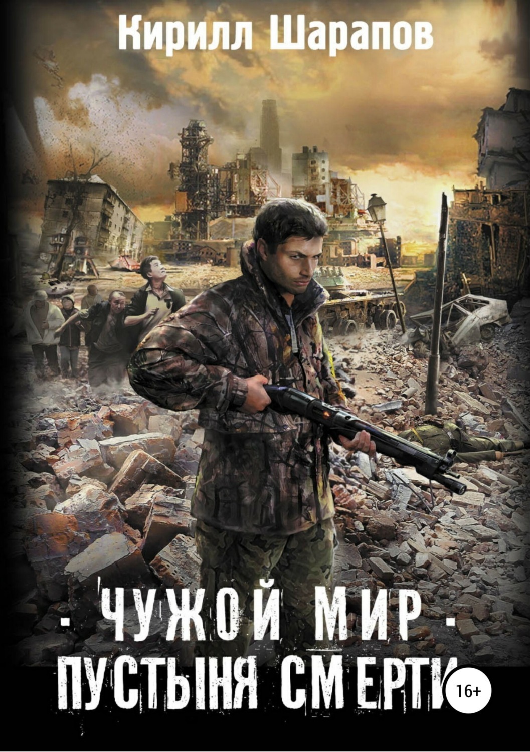 Обложка книги «Чужой мир. Пустыня смерти»