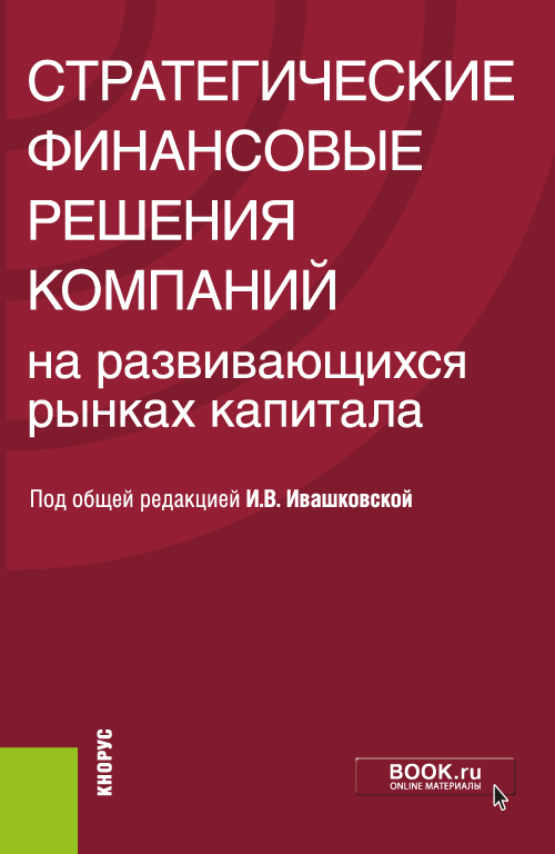 Обложка книги «Стратегические финансовые решения компаний на развивающихся рынках капитала. Монография. (Бакалавриат). Монография.»