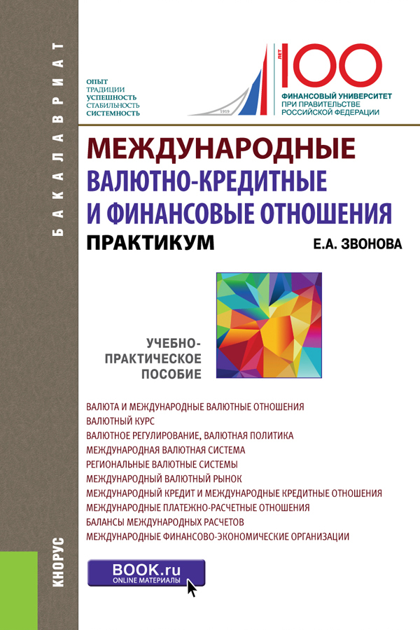Обложка книги «Международные валютно-кредитные и финансовые отношения. Практикум. (Бакалавриат). Учебно-практическое пособие. (Бакалавриат). Учебно-практическое пособие.»