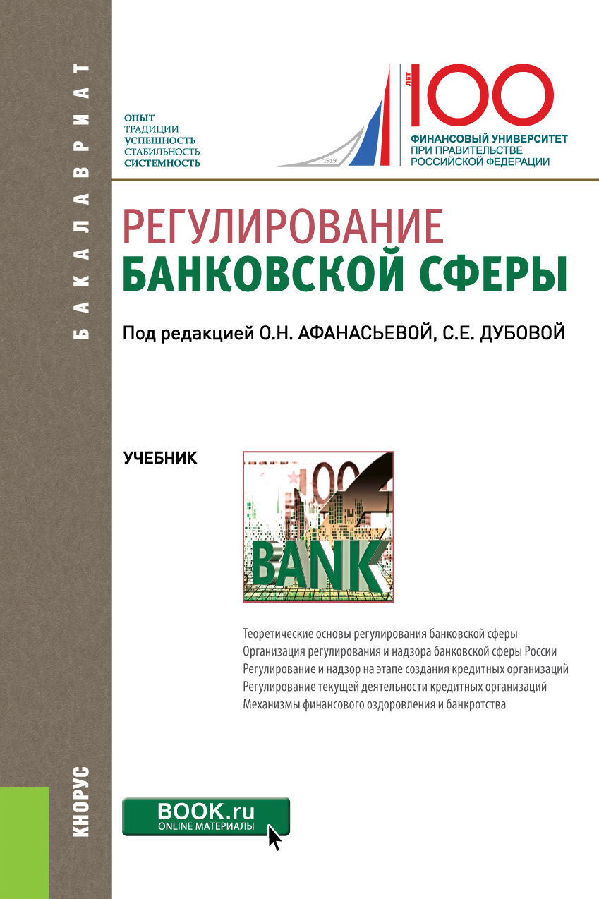 Обложка книги «Регулирование банковской сферы. (Бакалавриат). Учебник.»