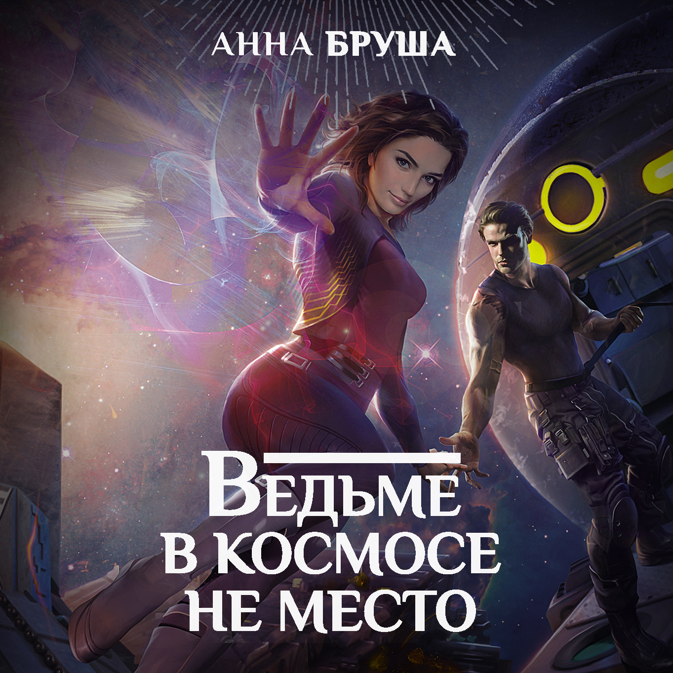Обложка книги «Ведьме в космосе не место»