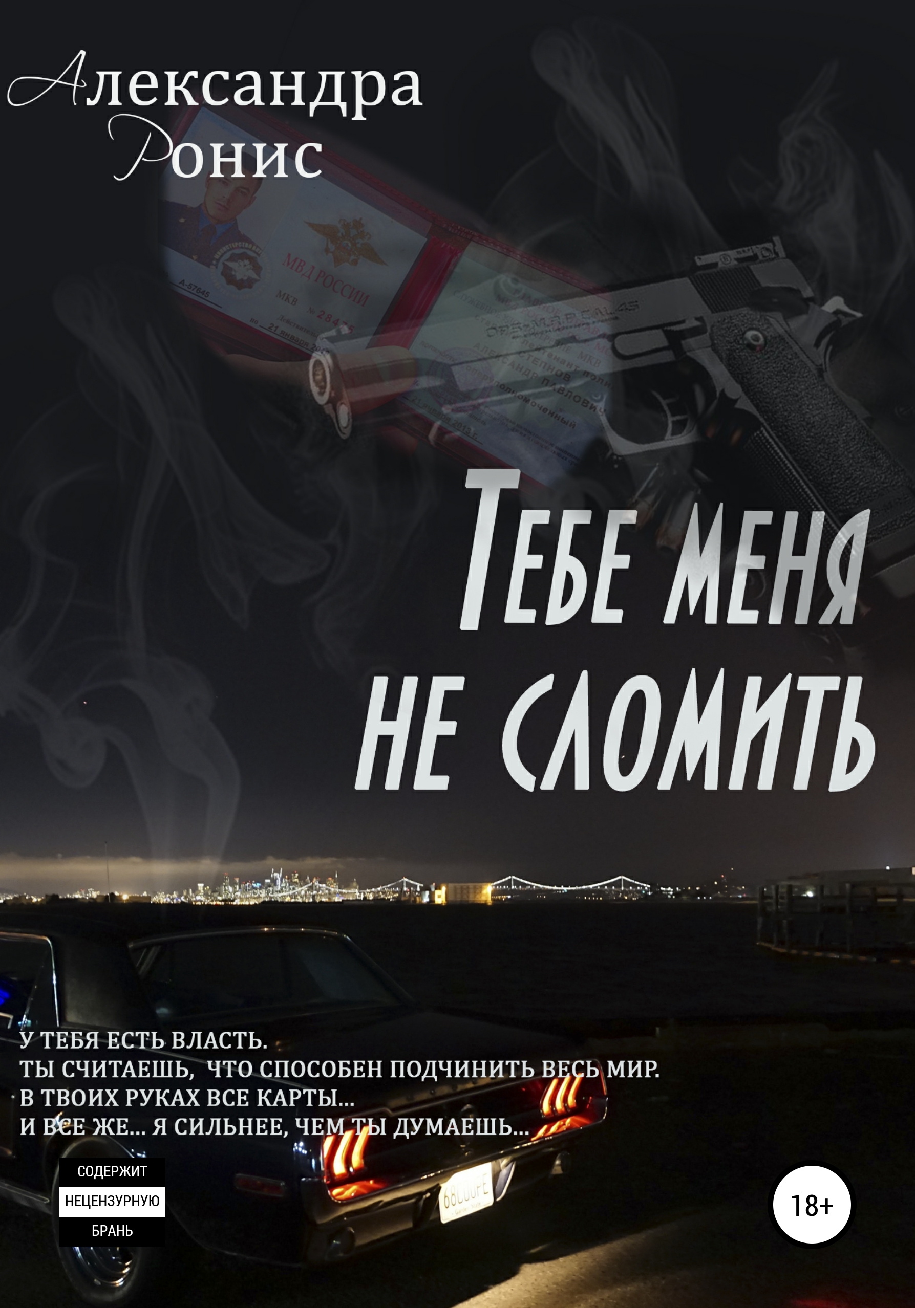 Обложка книги «Тебе меня не сломить»