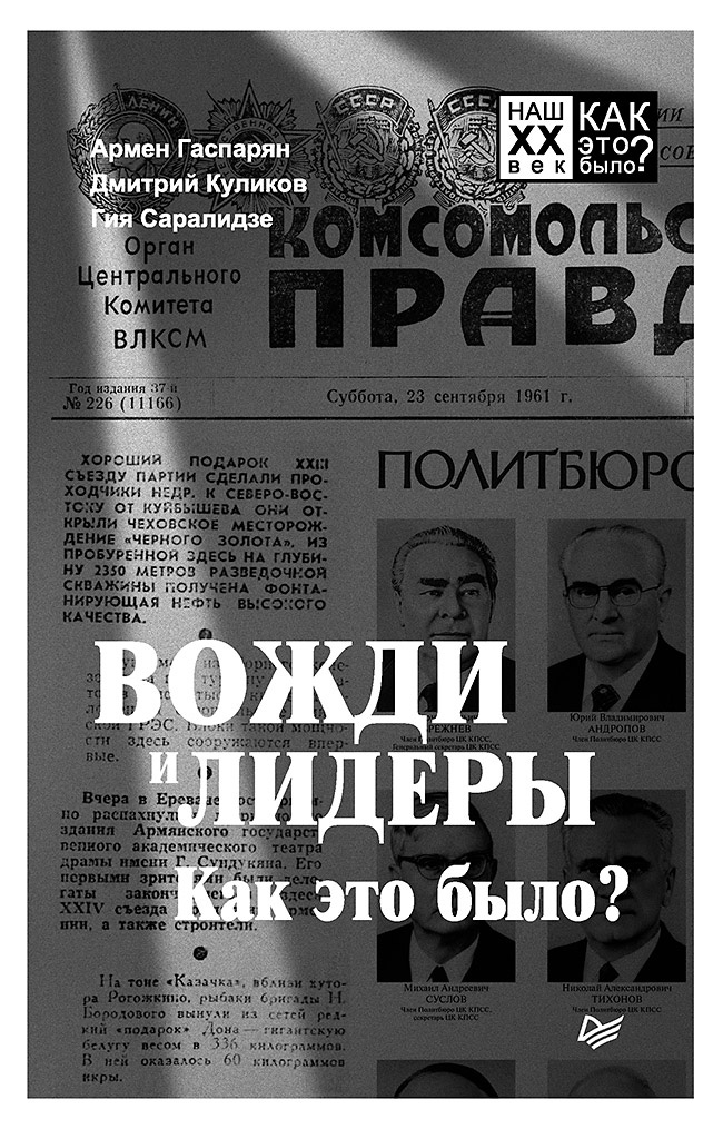 Обложка книги «Вожди и лидеры. Как это было?»