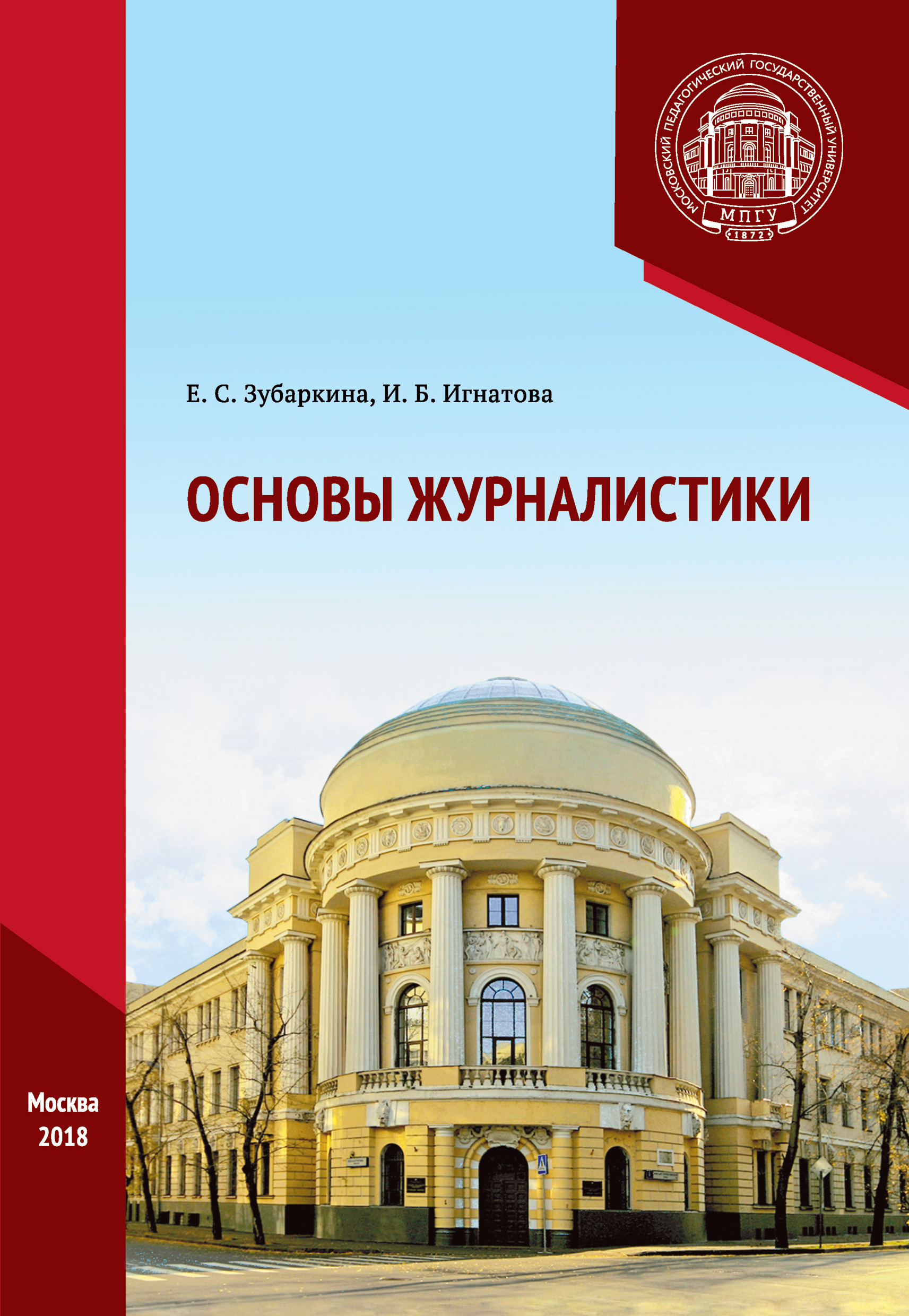 Обложка книги «Основы журналистики. Практикум»