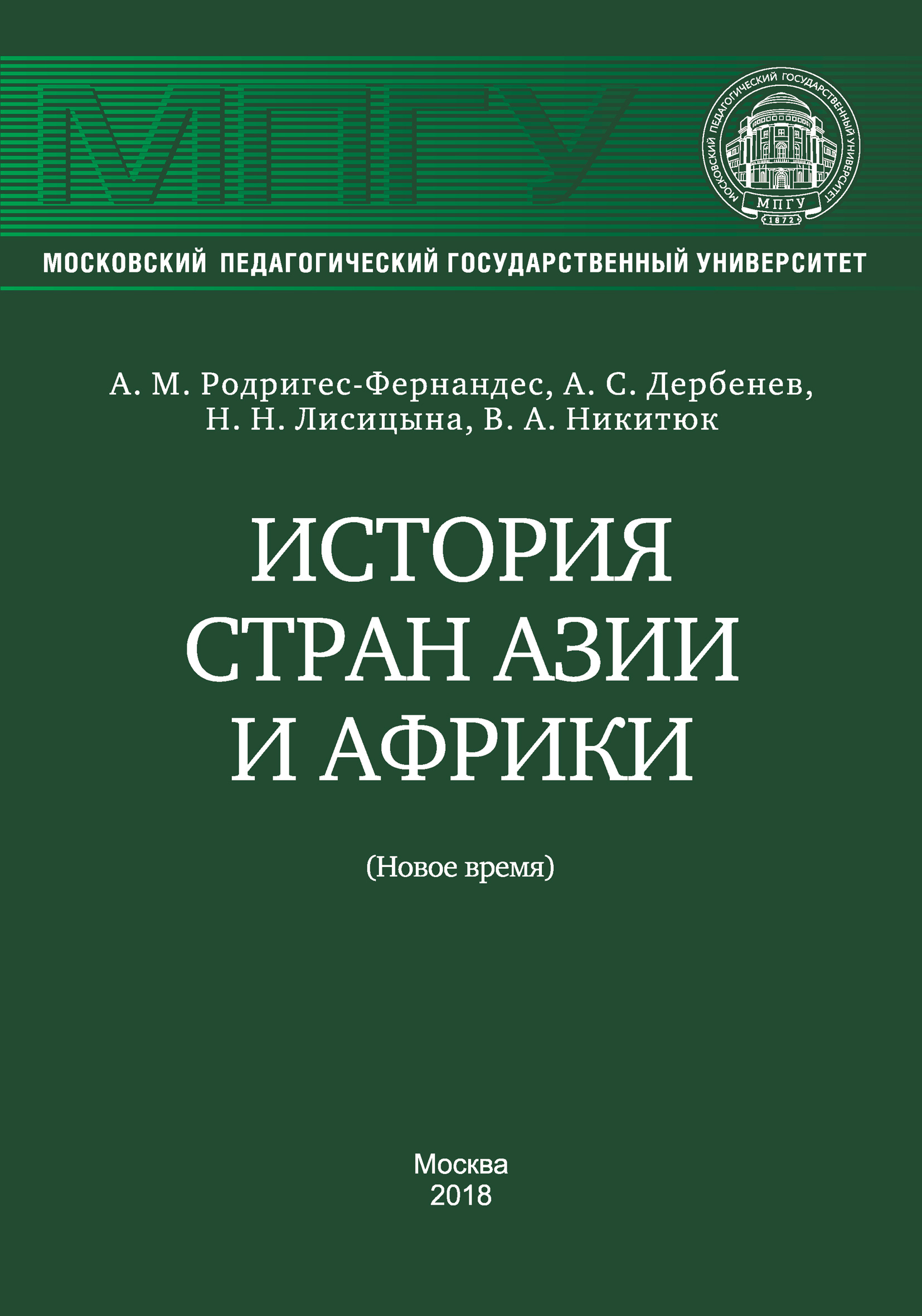 Обложка книги «История стран Азии и Африки (Новое время)»