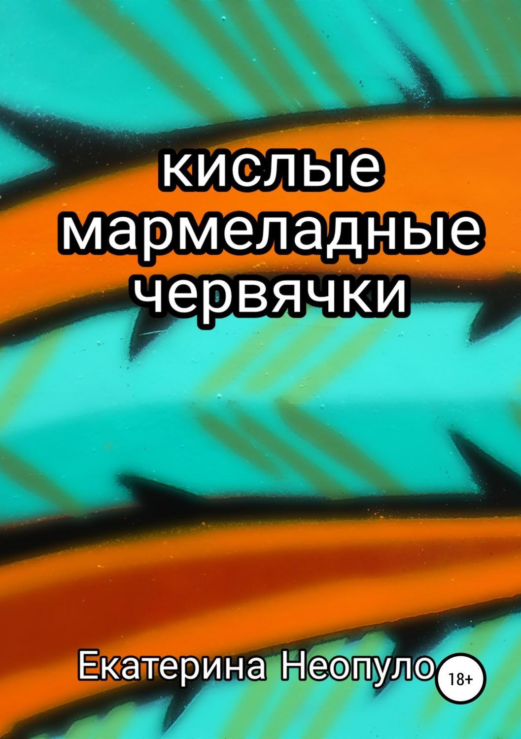 Обложка книги «Кислые мармеладные червячки»