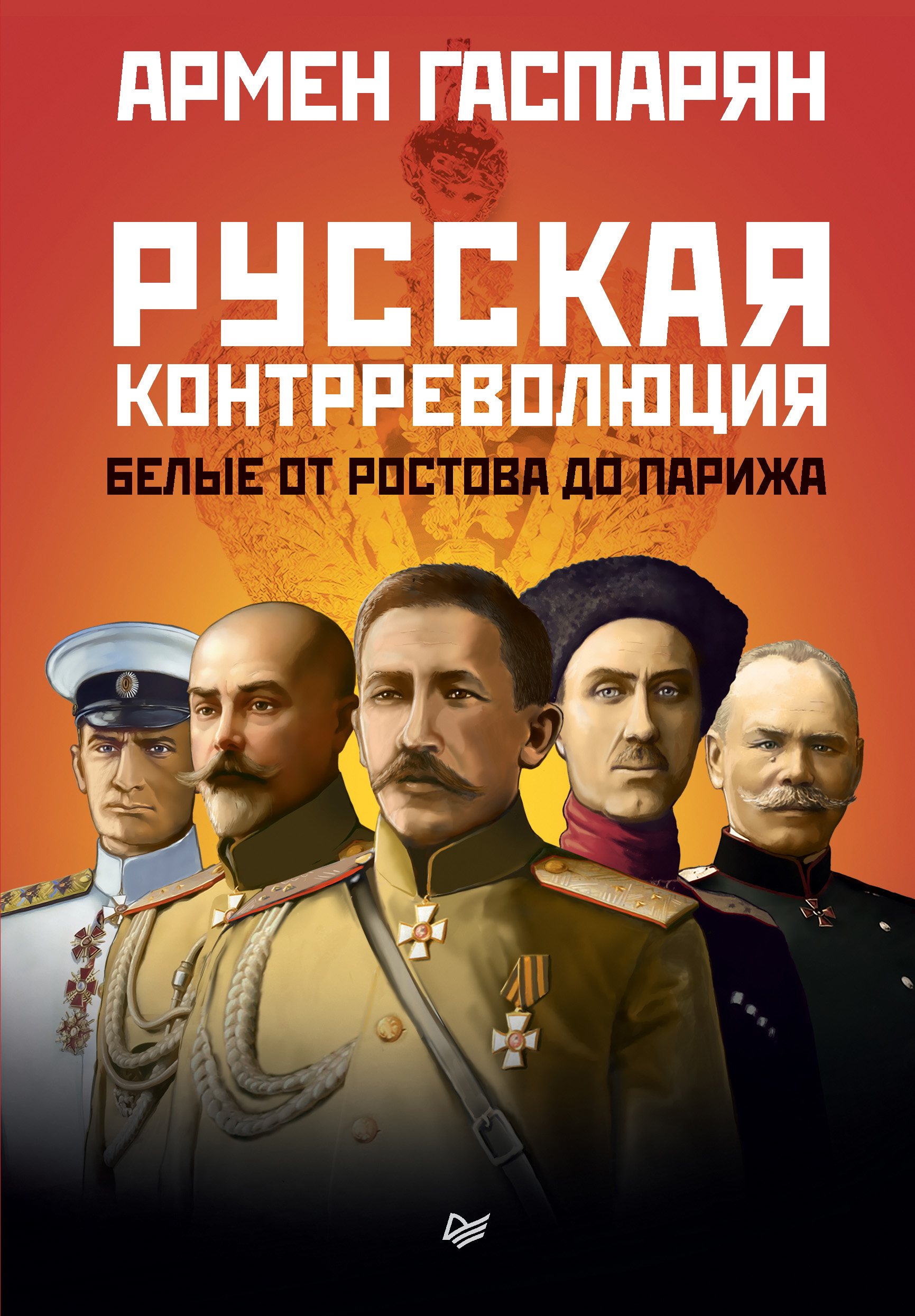 Обложка книги «Русская контрреволюция. Белые от Ростова до Парижа»