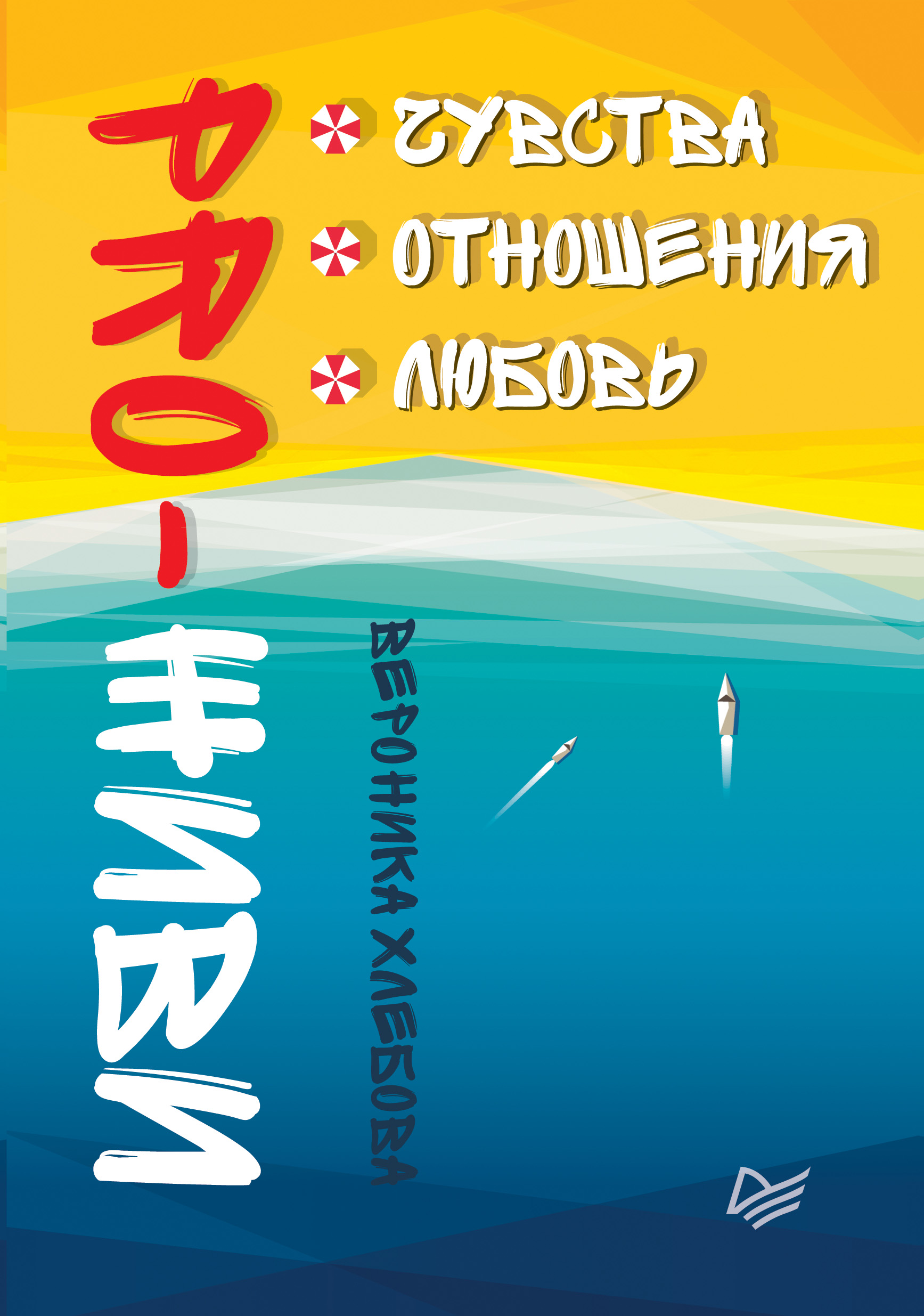 Обложка книги «PRO-ЖИВИ. Чувства. Отношения. Любовь»