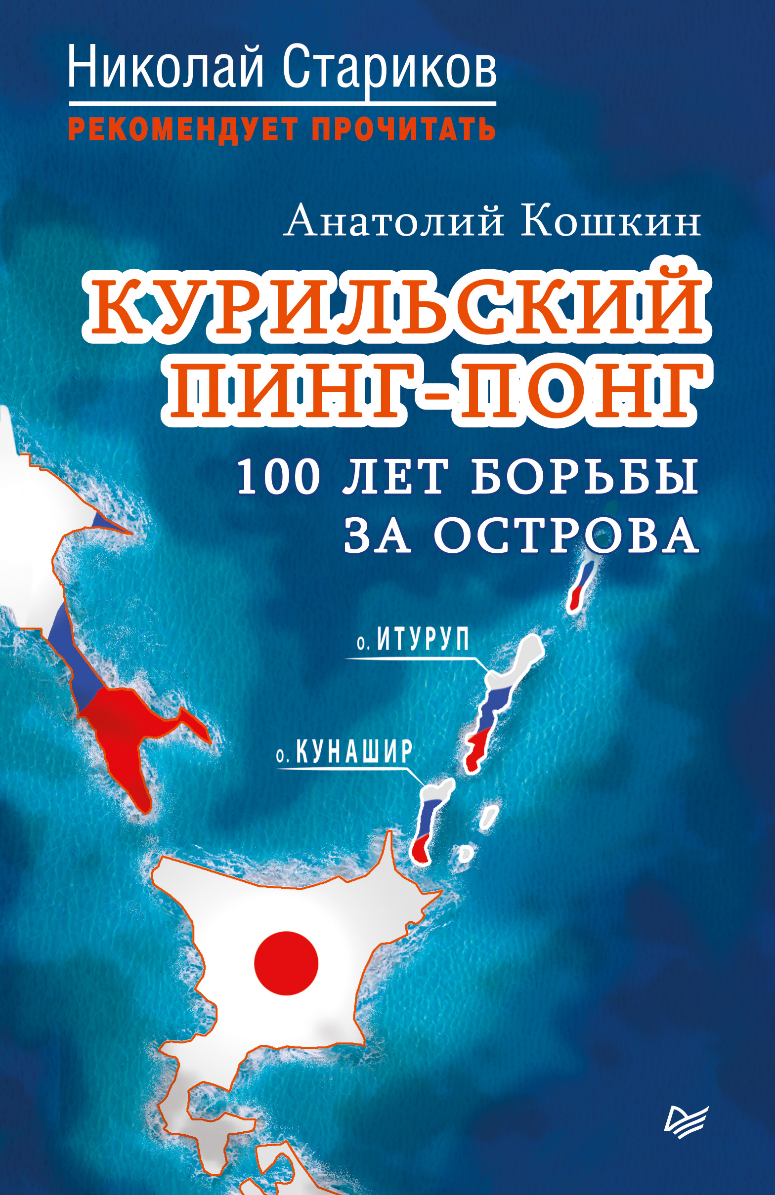 Обложка книги «Курильский пинг-понг. 100 лет борьбы за острова»