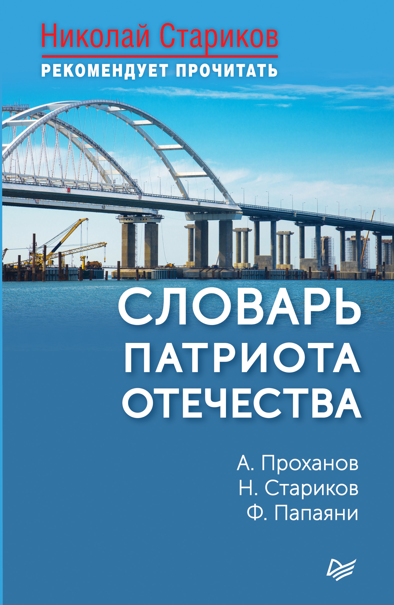 Обложка книги «Словарь патриота Отечества»