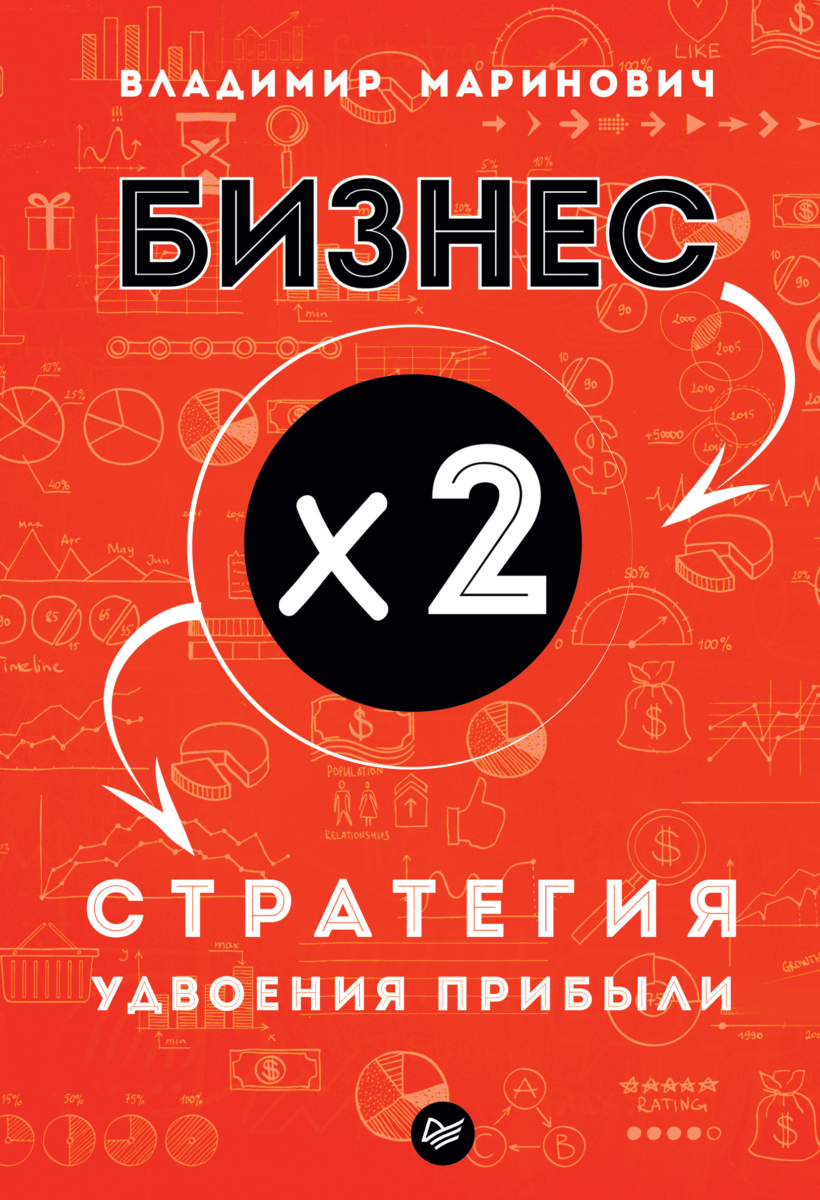 Обложка книги «Бизнес х 2. Стратегия удвоения прибыли»