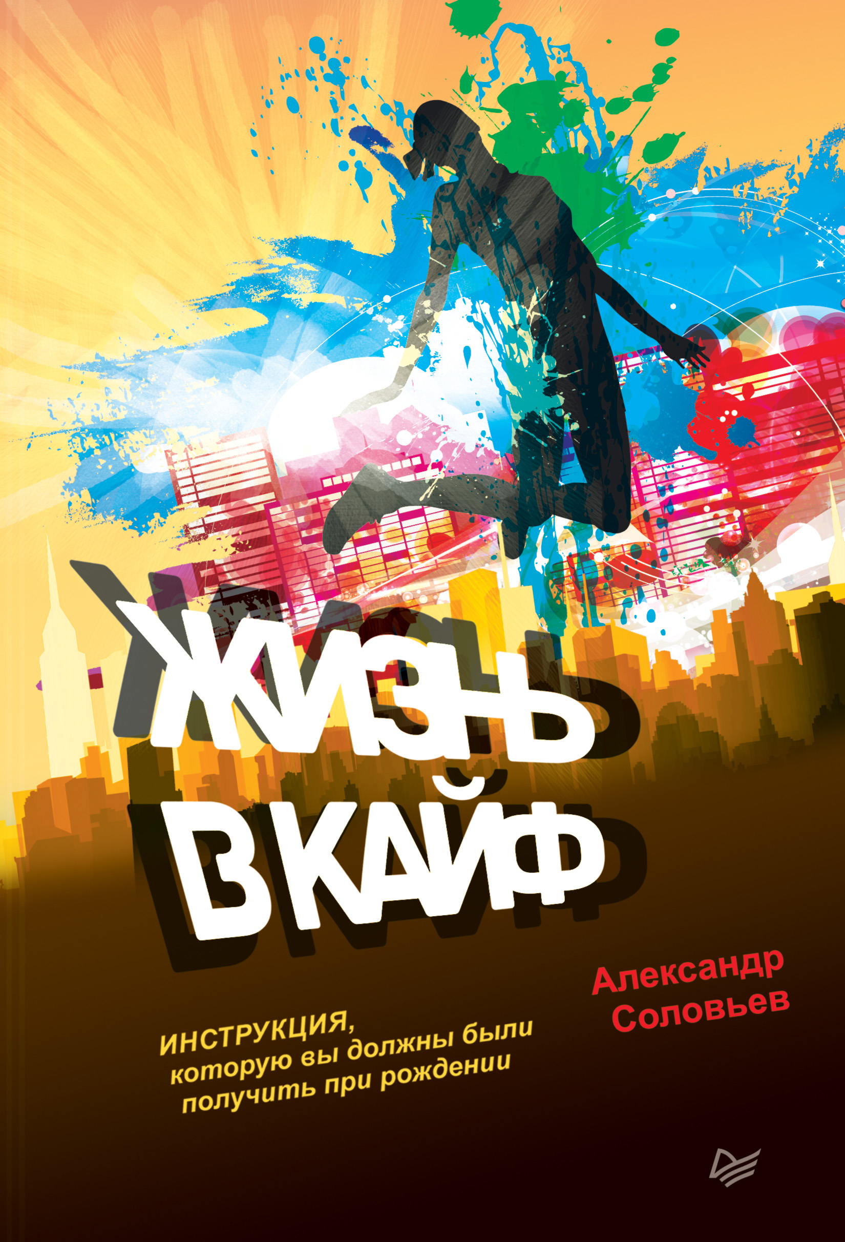 Обложка книги «Жизнь в кайф. Инструкция, которую вы должны были получить при рождении»