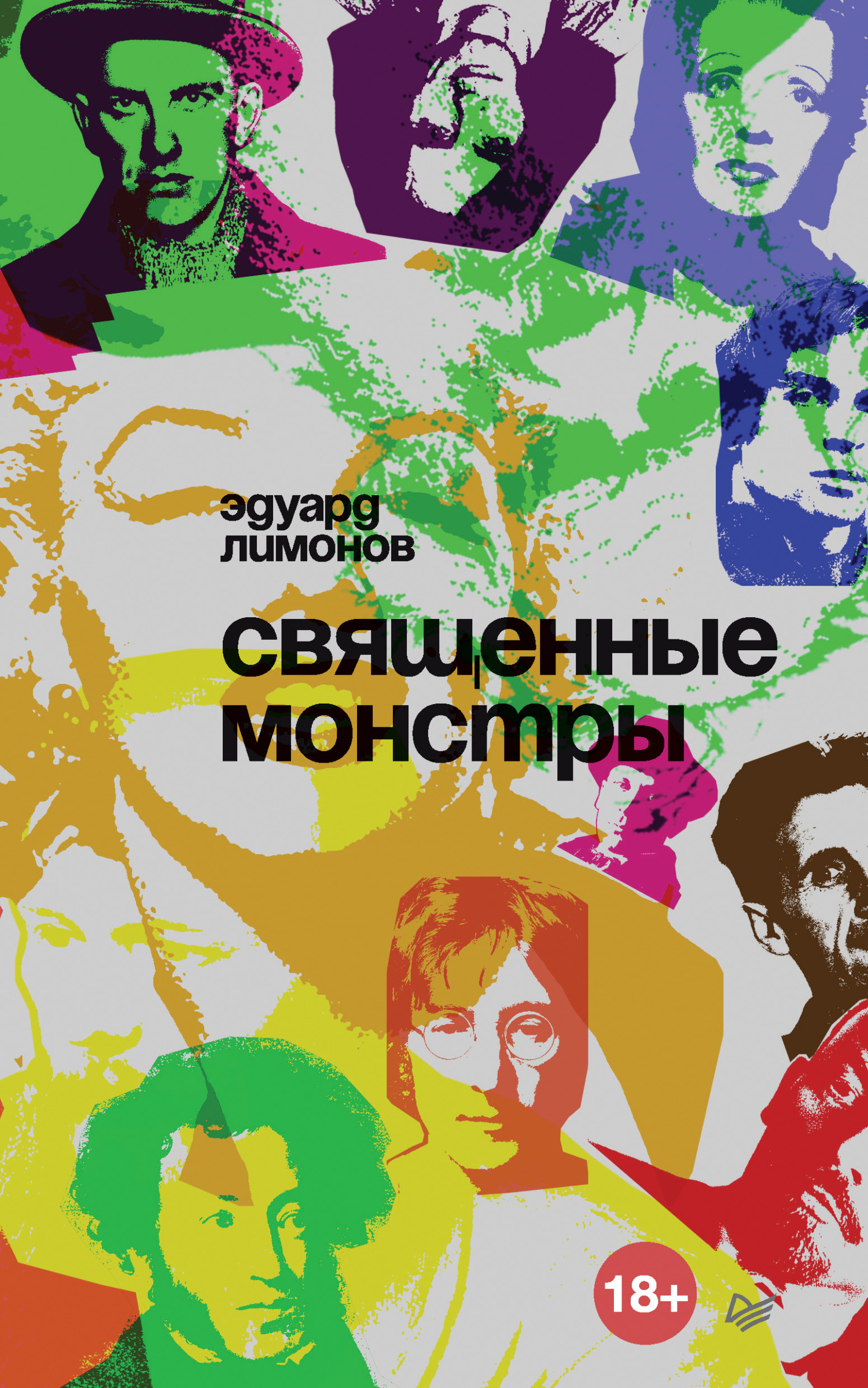 Обложка книги «Священные монстры»