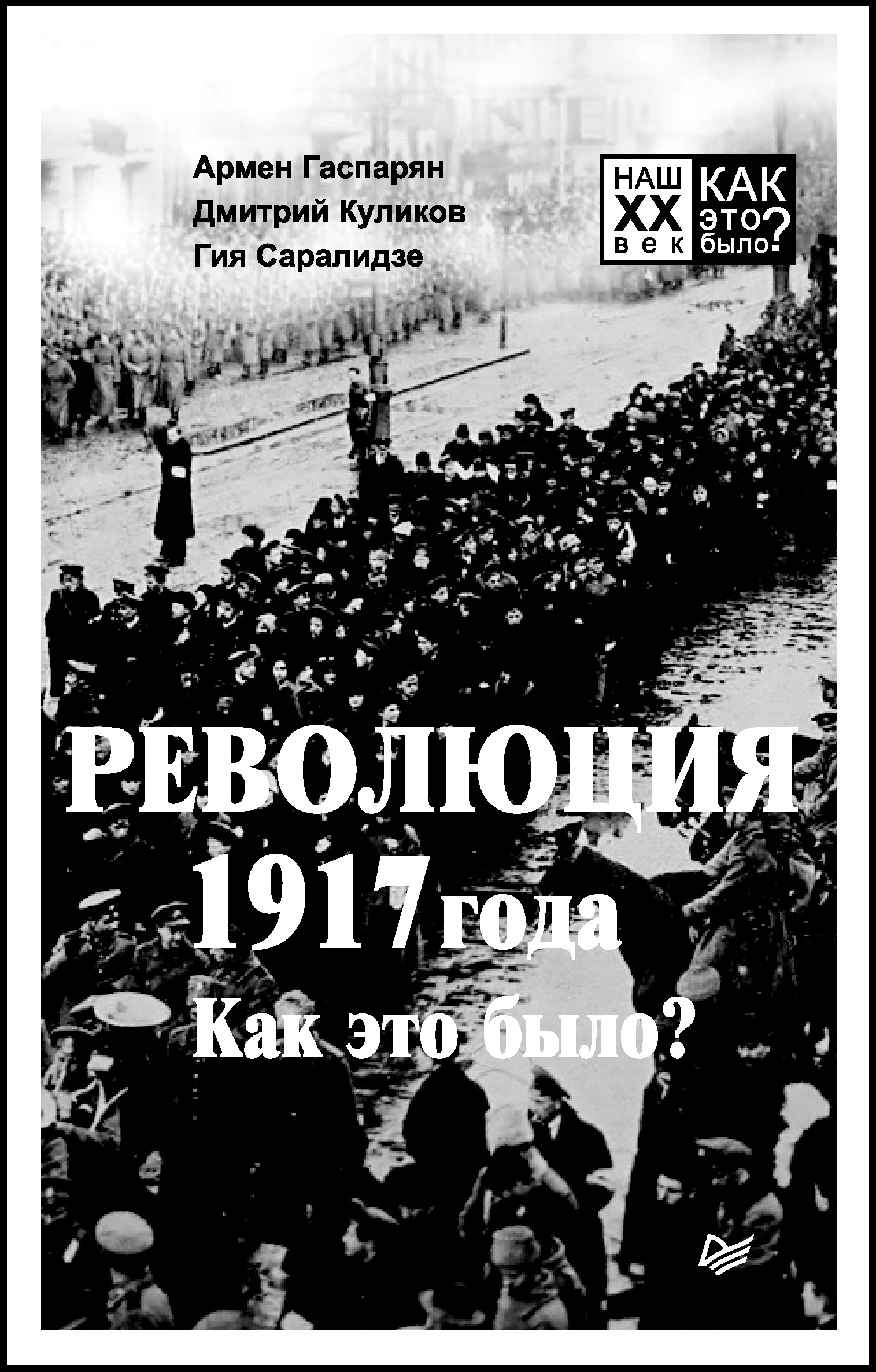 Обложка книги «Революция 1917 года. Как это было?»