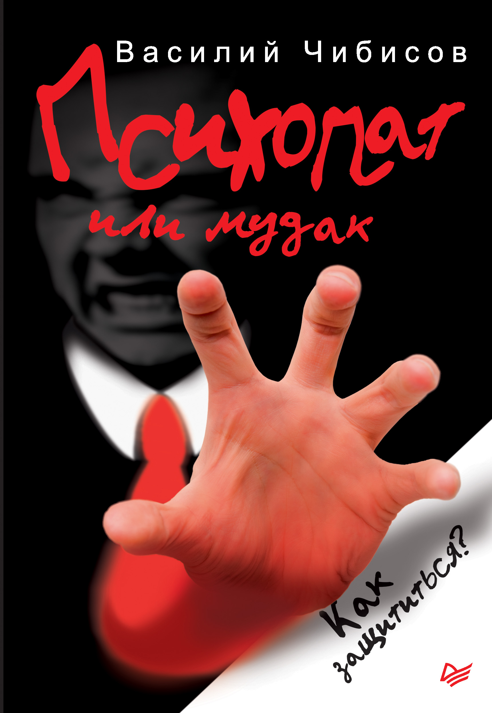 Обложка книги «Психопат или м*дак. Как защититься?»