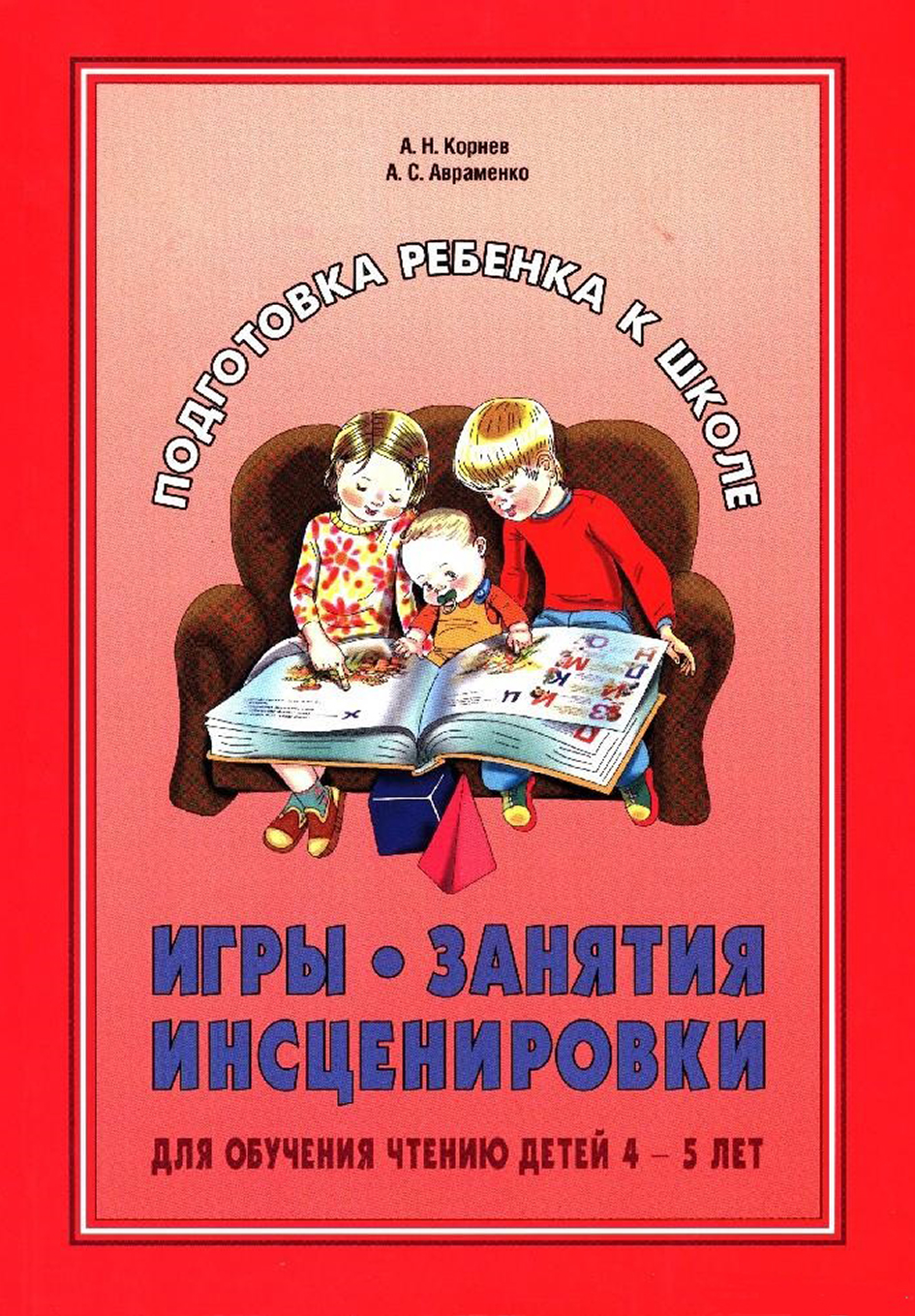 Обложка книги «Игры, занятия, инсценировки для обучения чтению детей 4-5 лет»