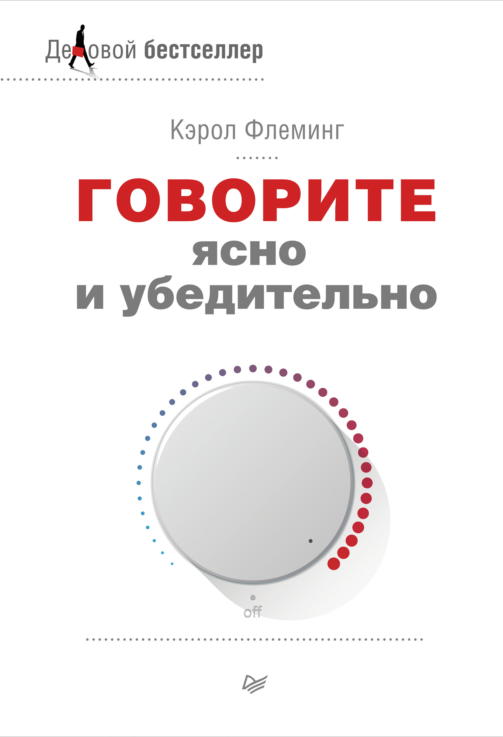 Обложка книги «Говорите ясно и убедительно»